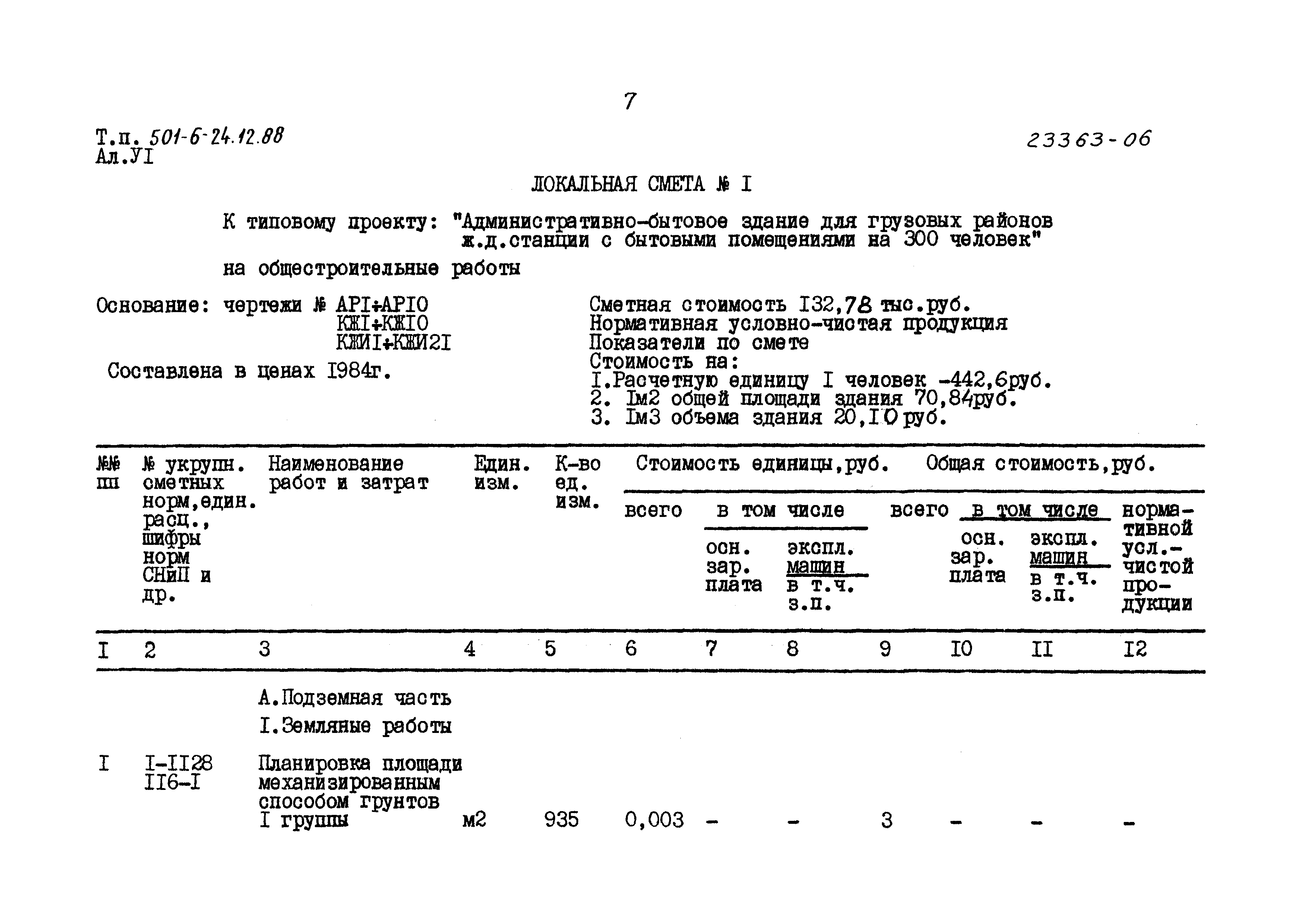 Типовой проект 501-6-24.12.88
