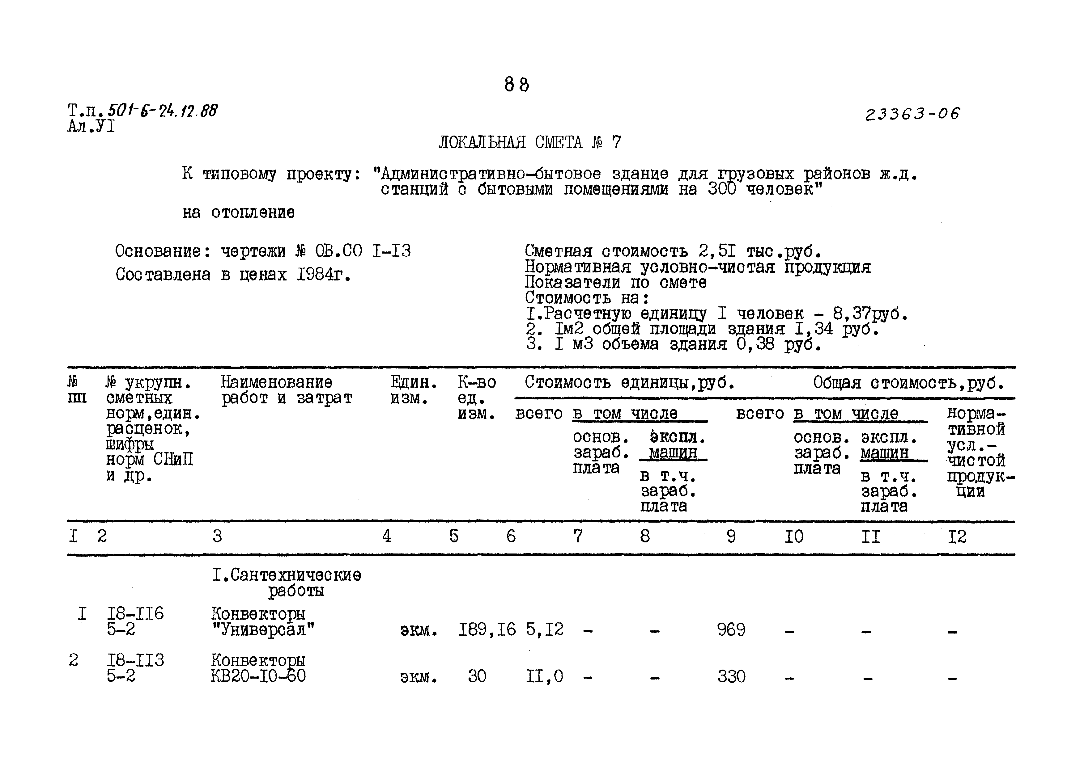 Типовой проект 501-6-24.12.88
