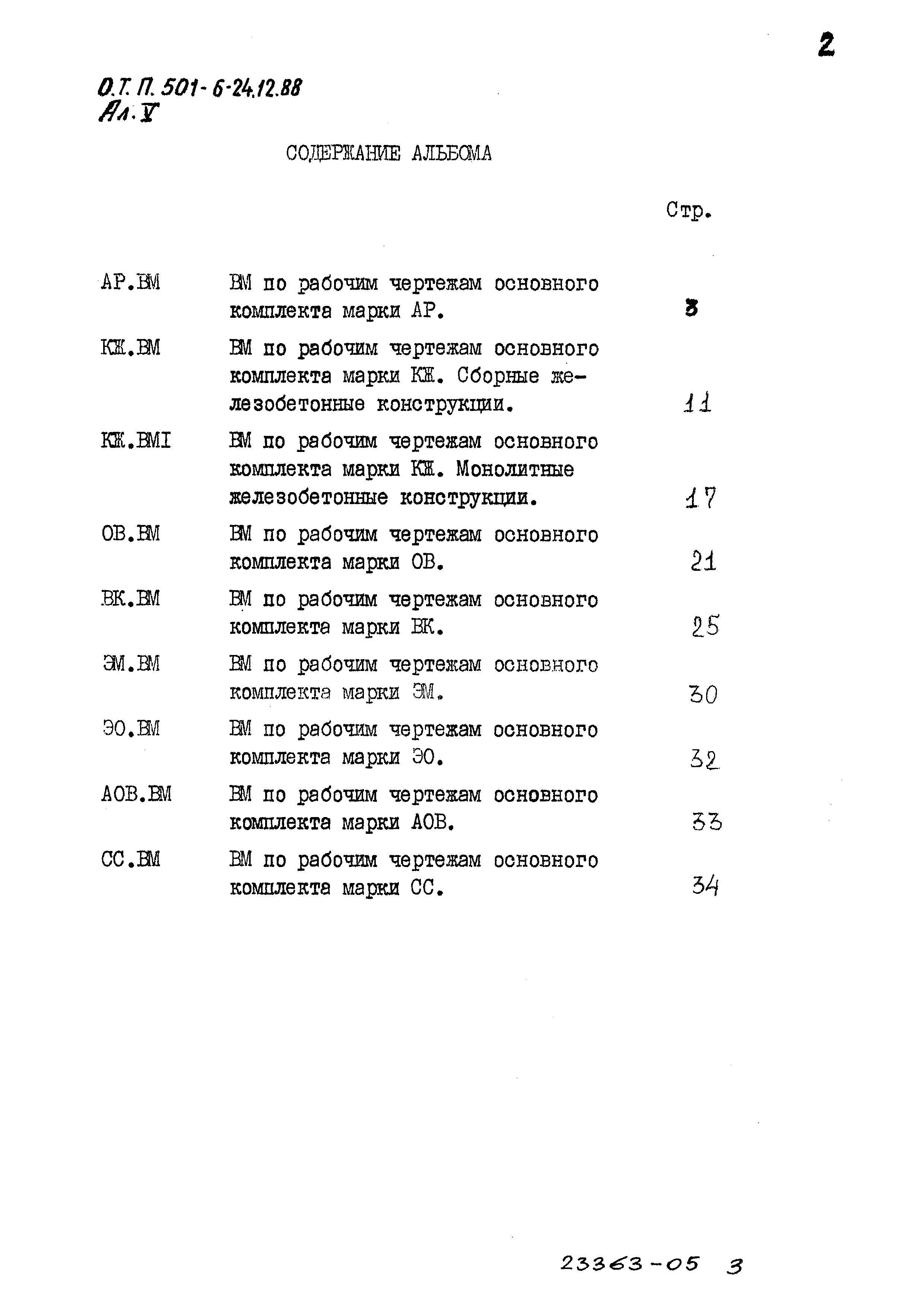 Типовой проект 501-6-24.12.88