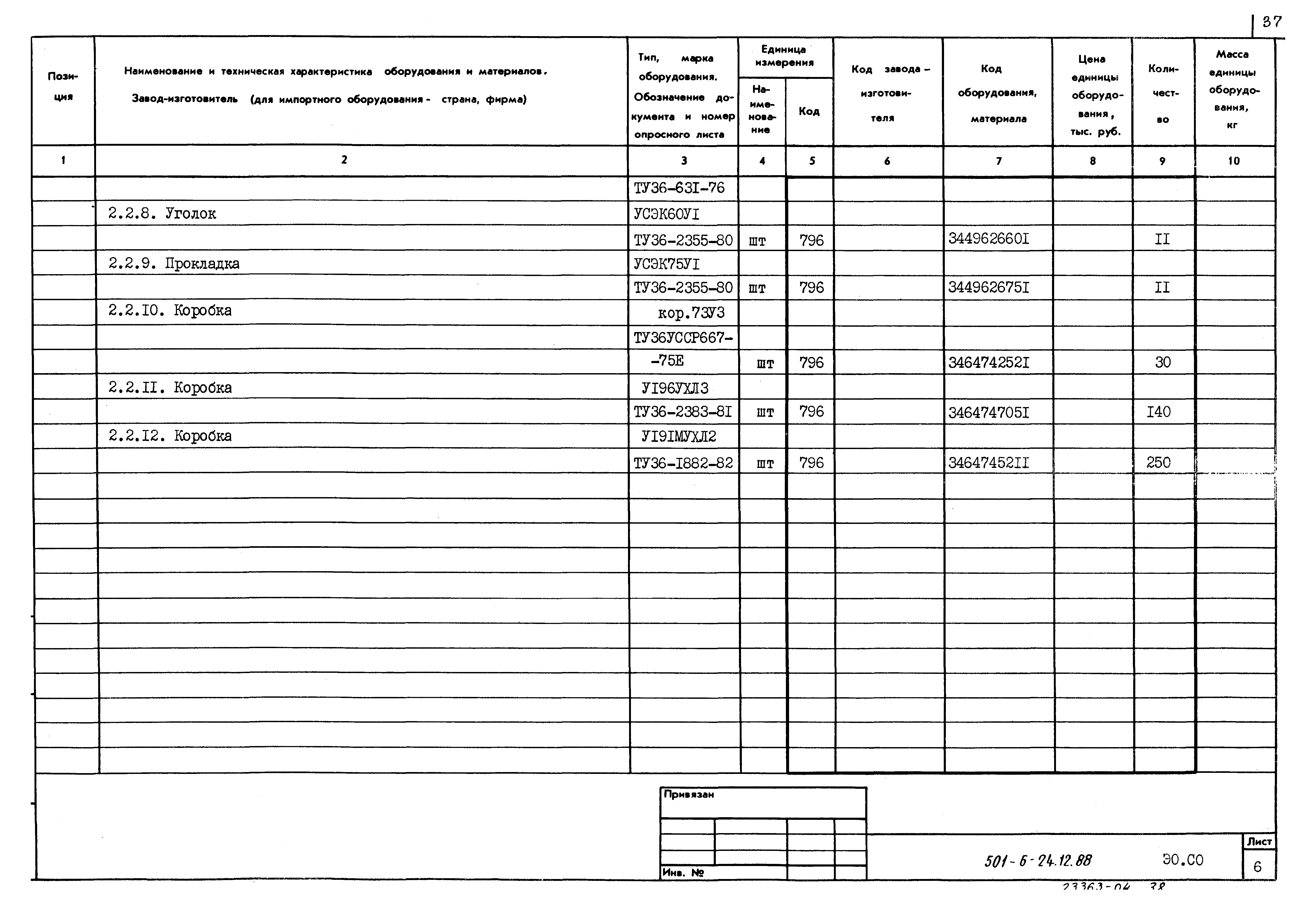 Типовой проект 501-6-24.12.88