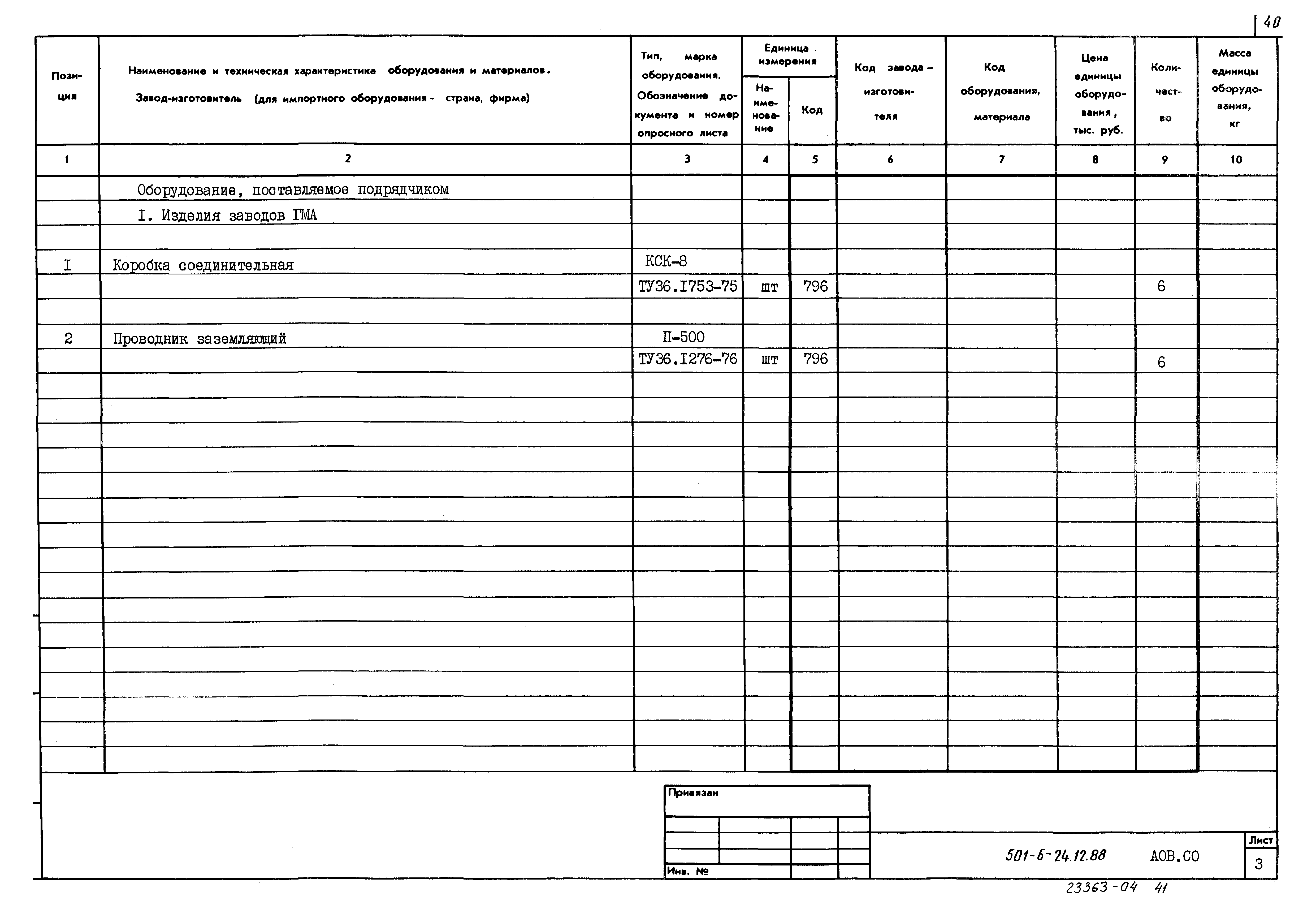 Типовой проект 501-6-24.12.88