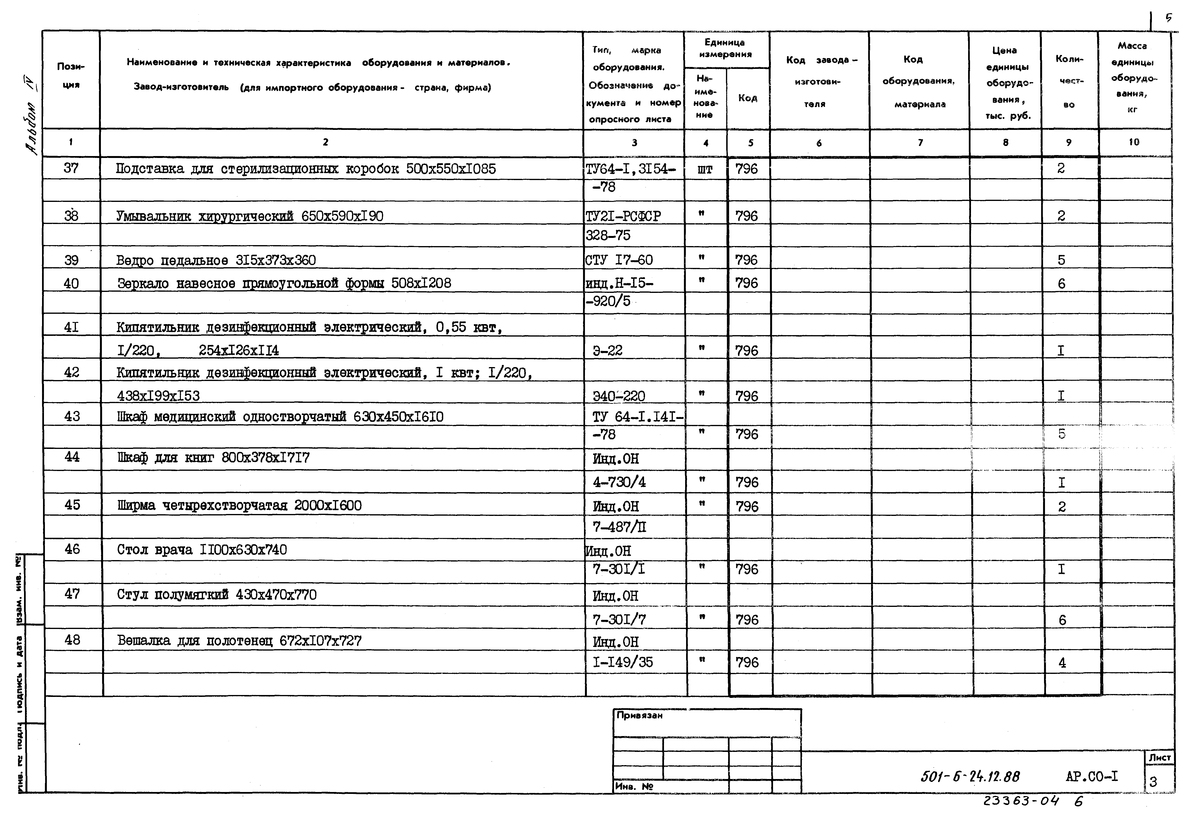 Типовой проект 501-6-24.12.88