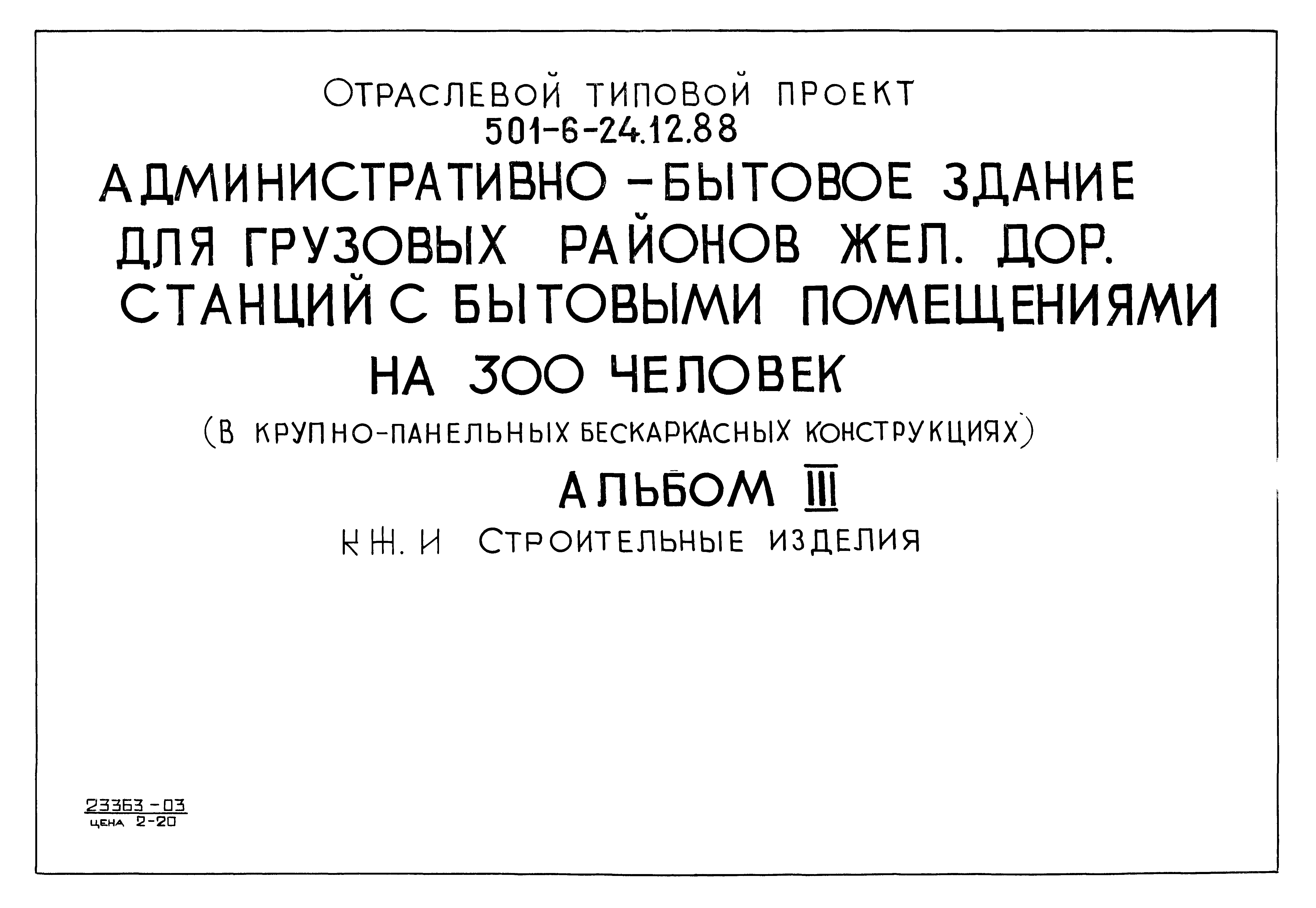 Типовой проект 501-6-24.12.88