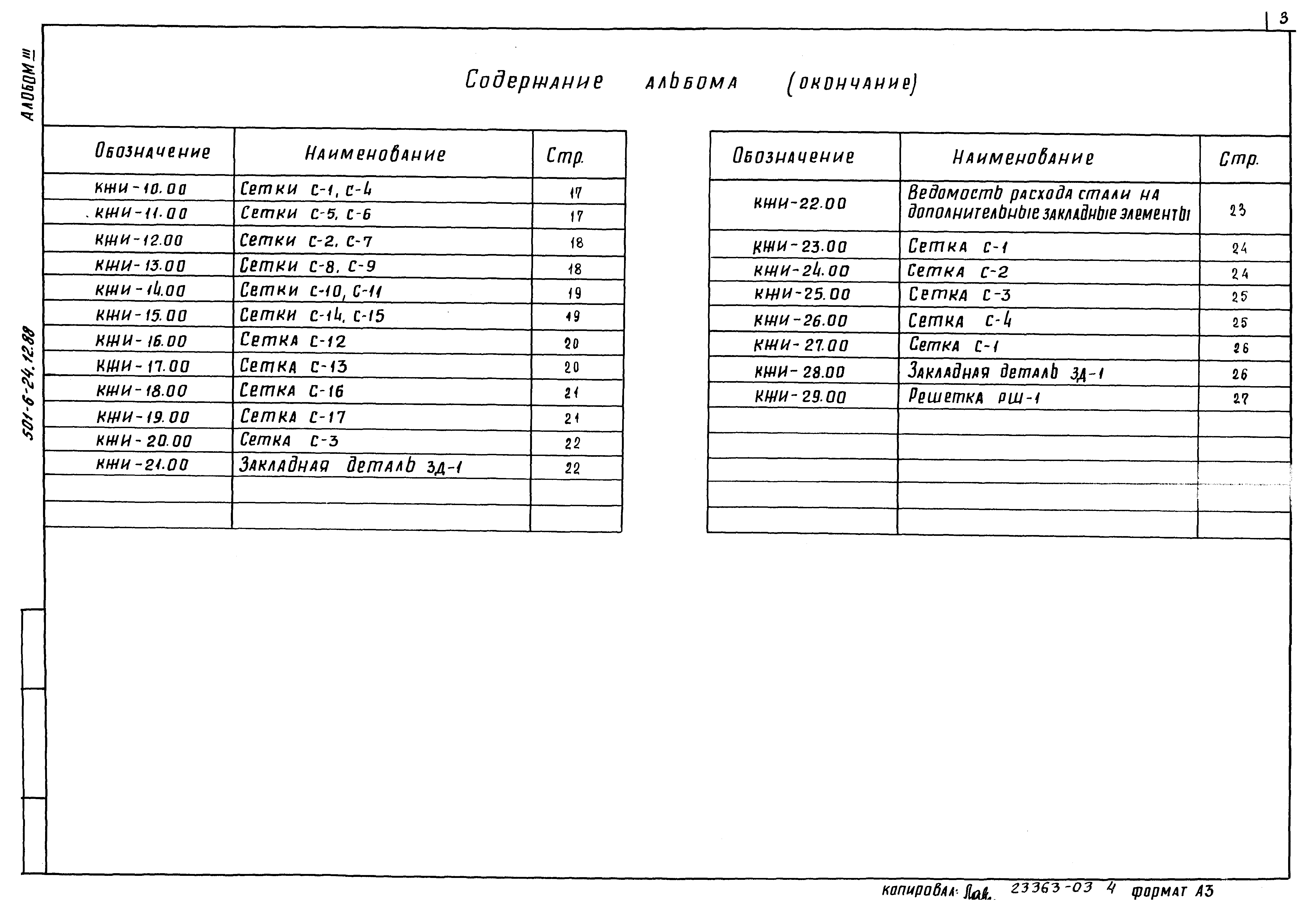 Типовой проект 501-6-24.12.88