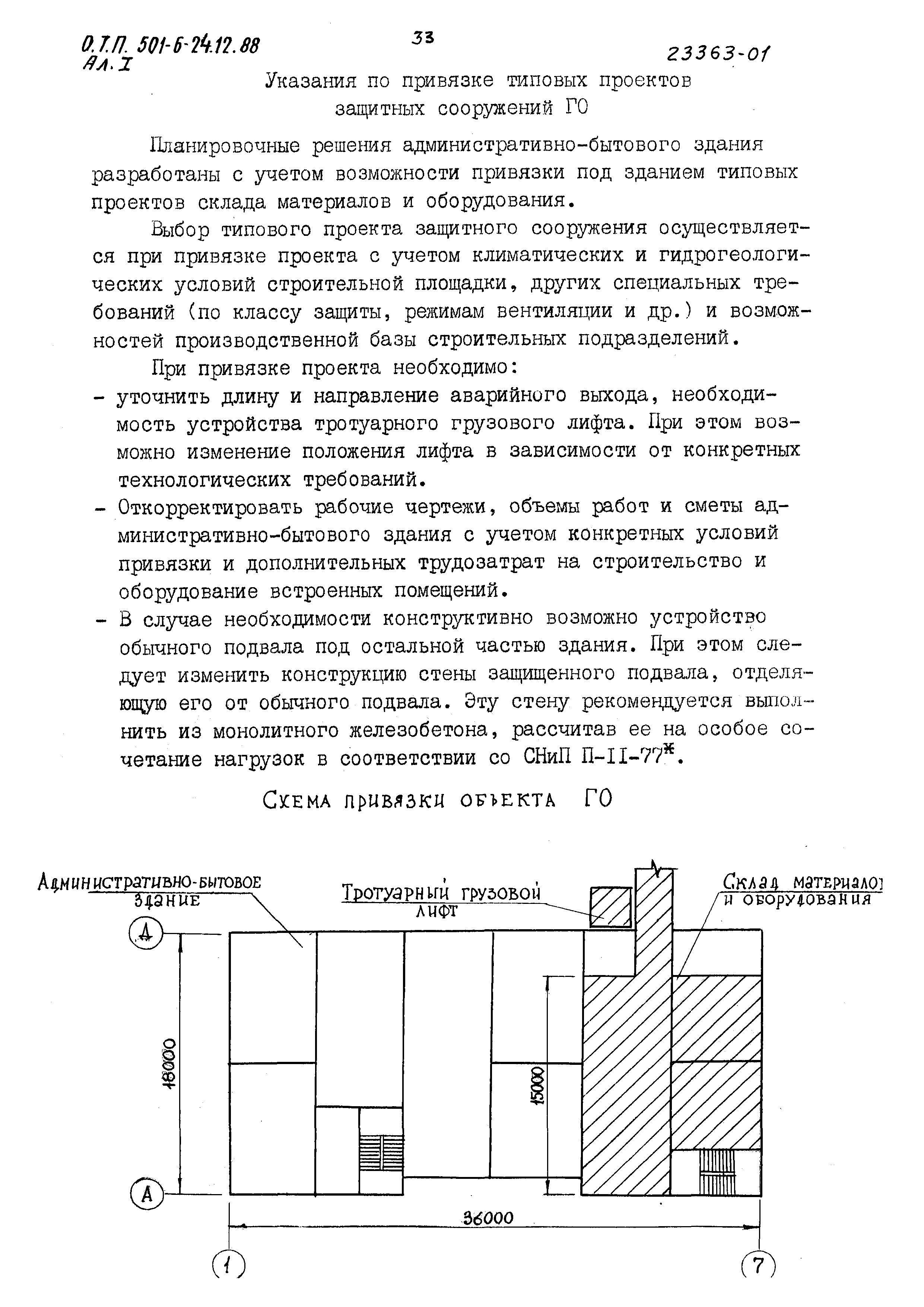 Типовой проект 501-6-24.12.88