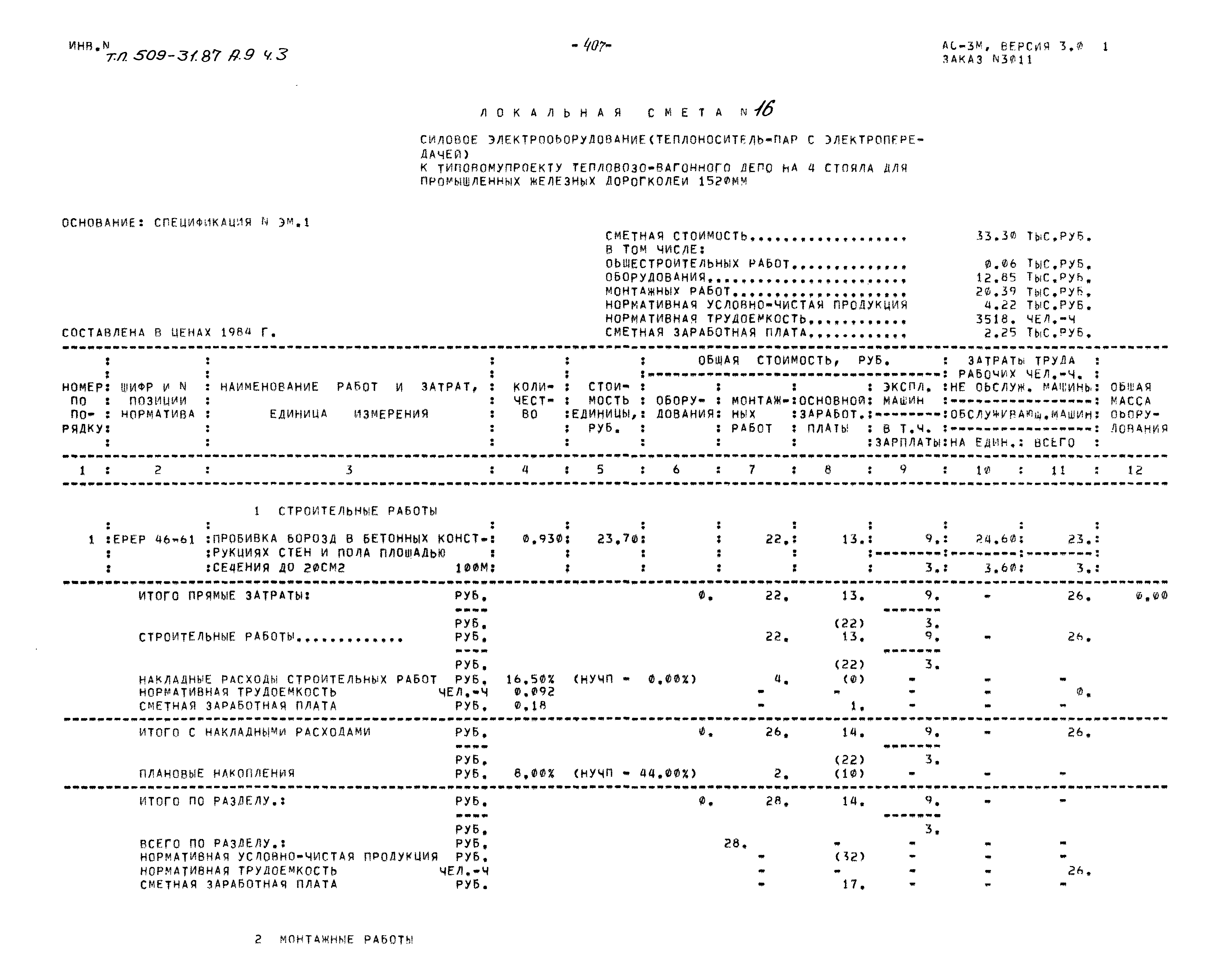 Типовой проект 509-31.87