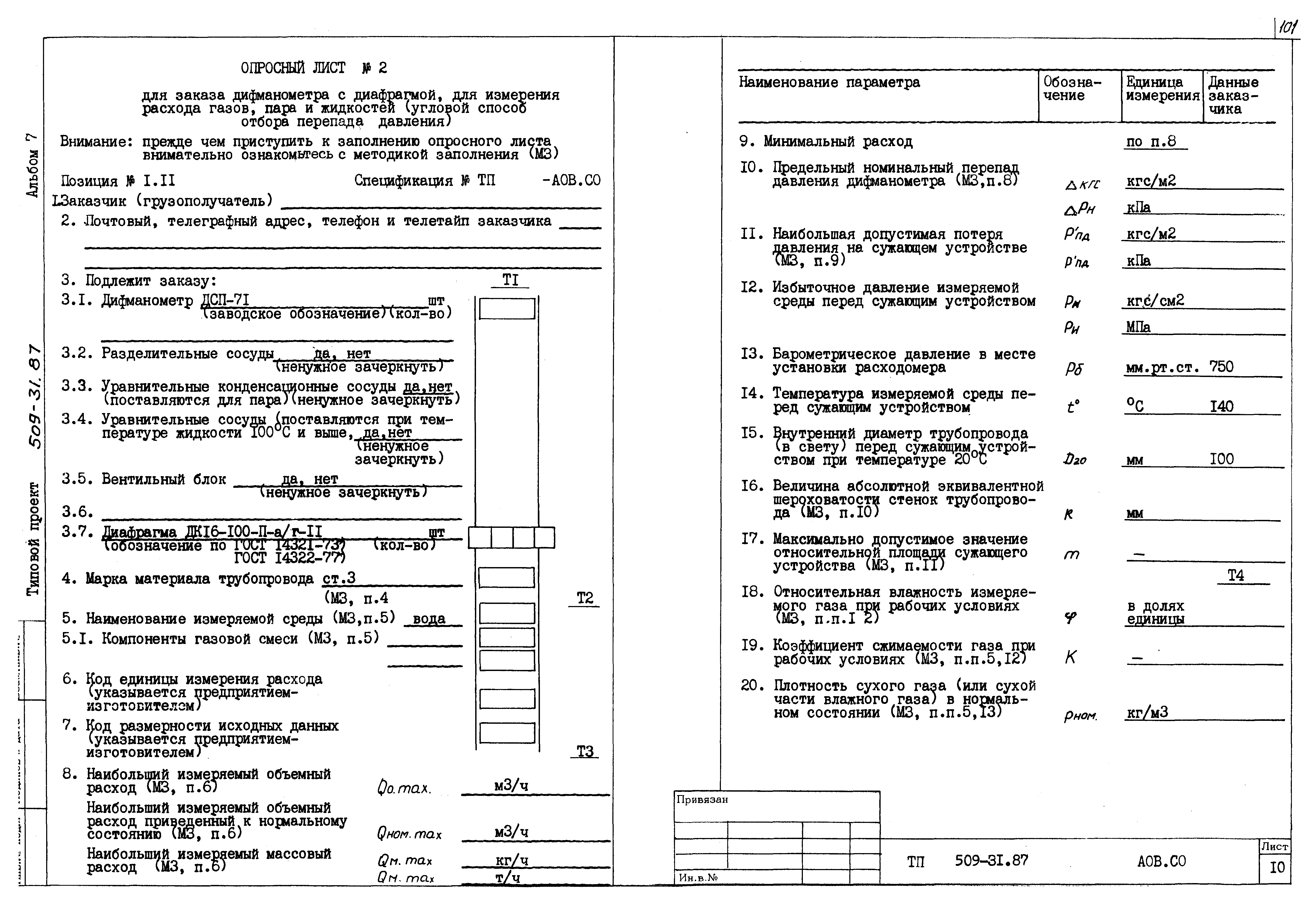 Типовой проект 509-31.87