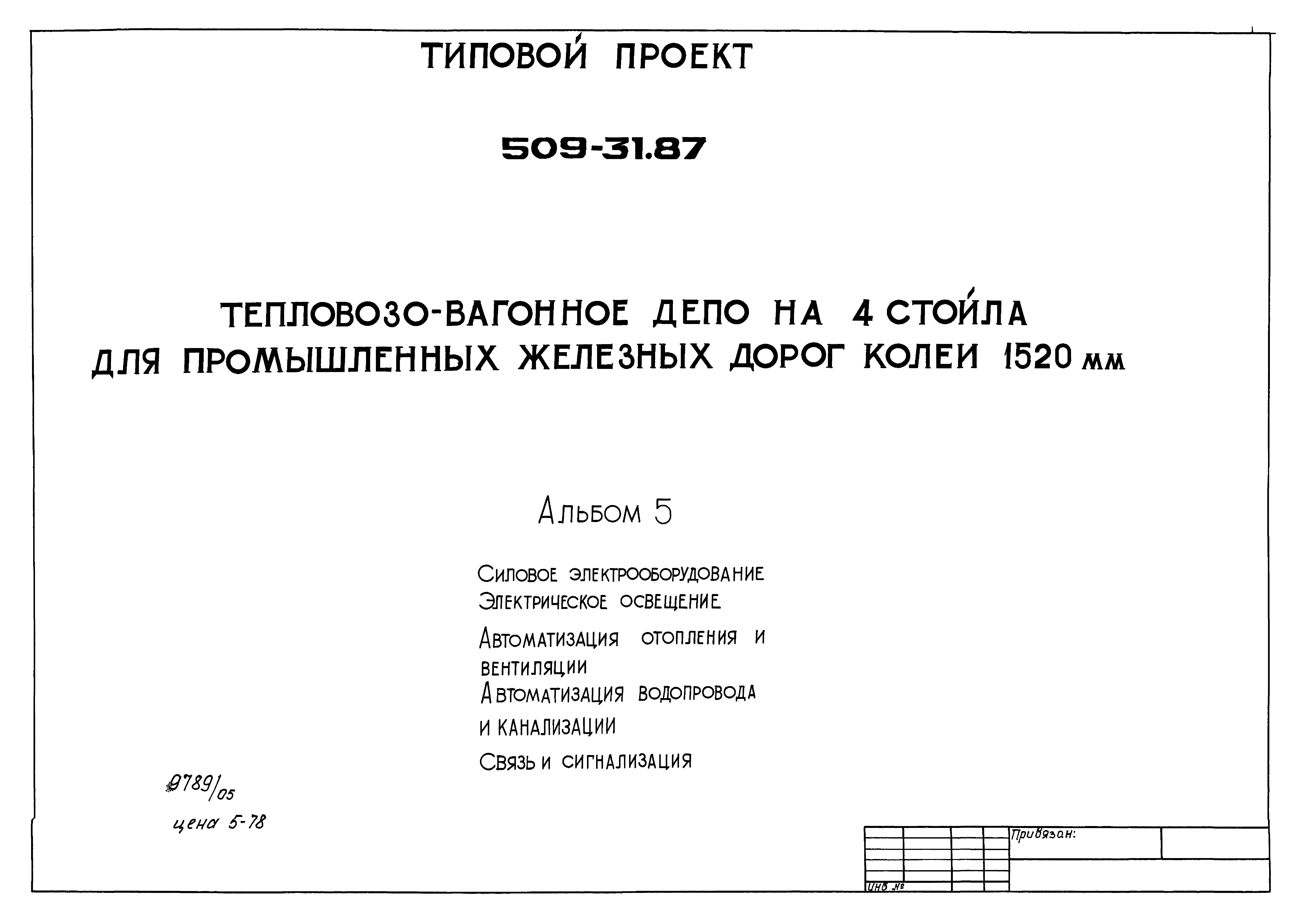 Типовой проект 509-31.87