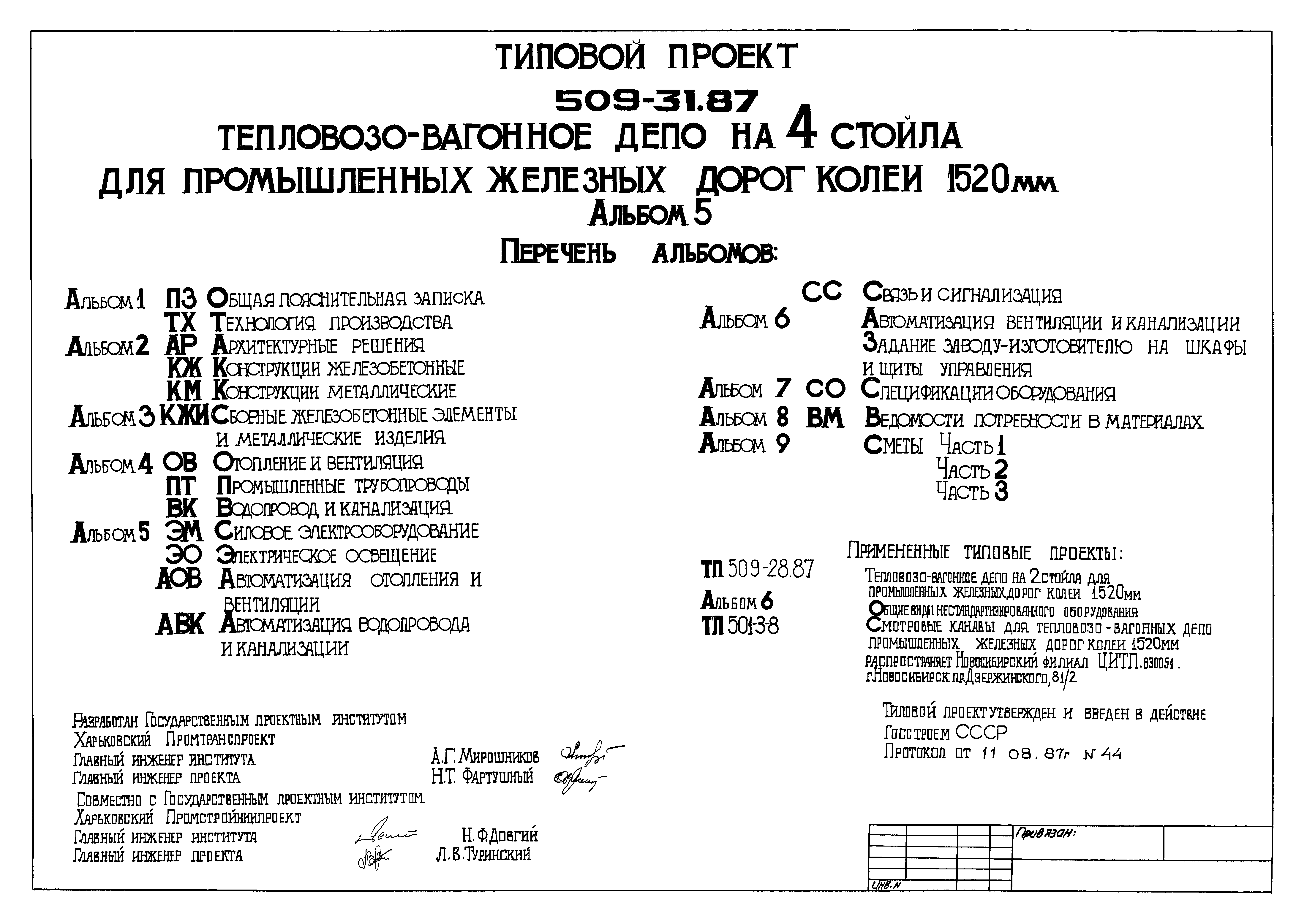 Типовой проект 509-31.87