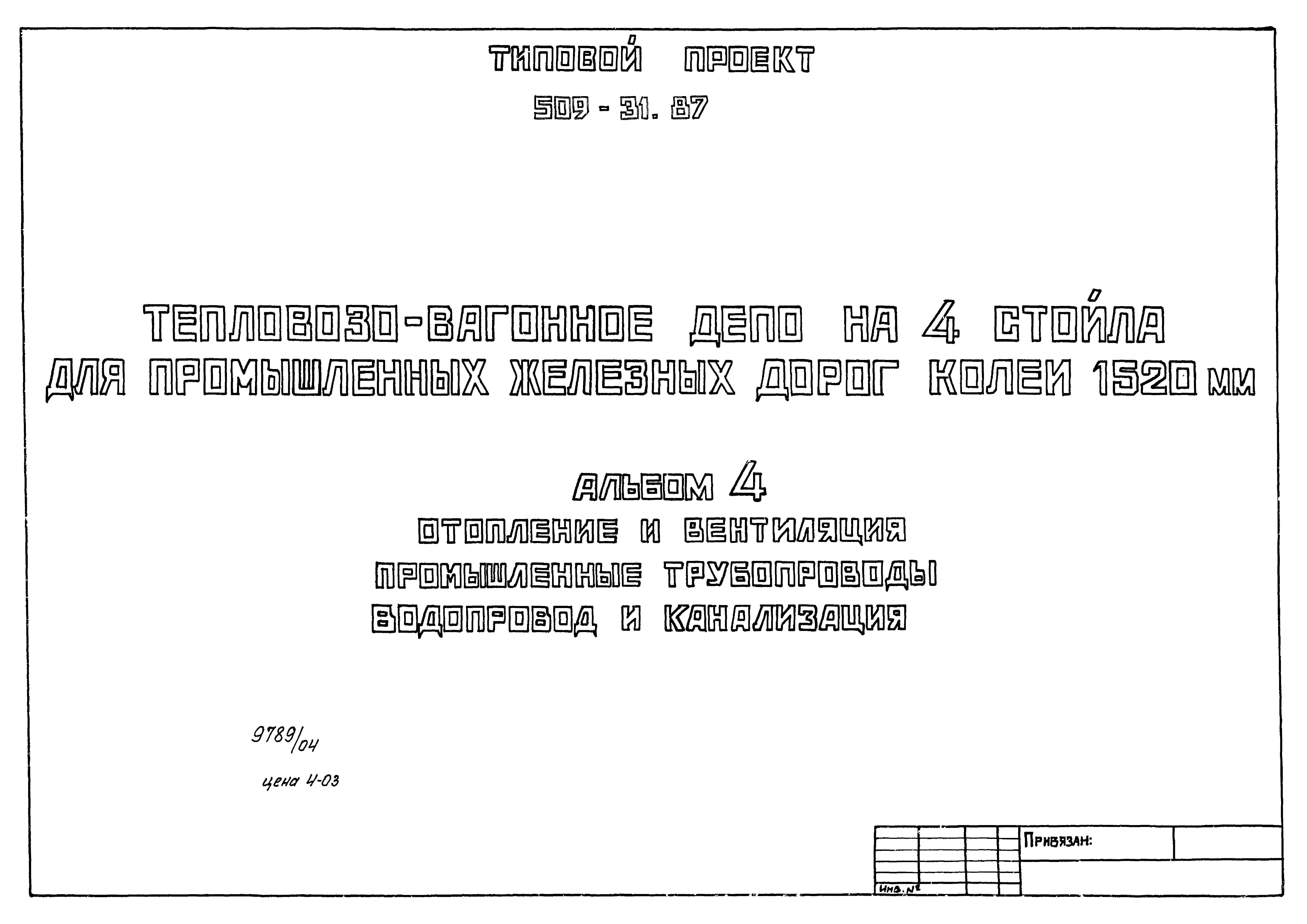 Типовой проект 509-31.87