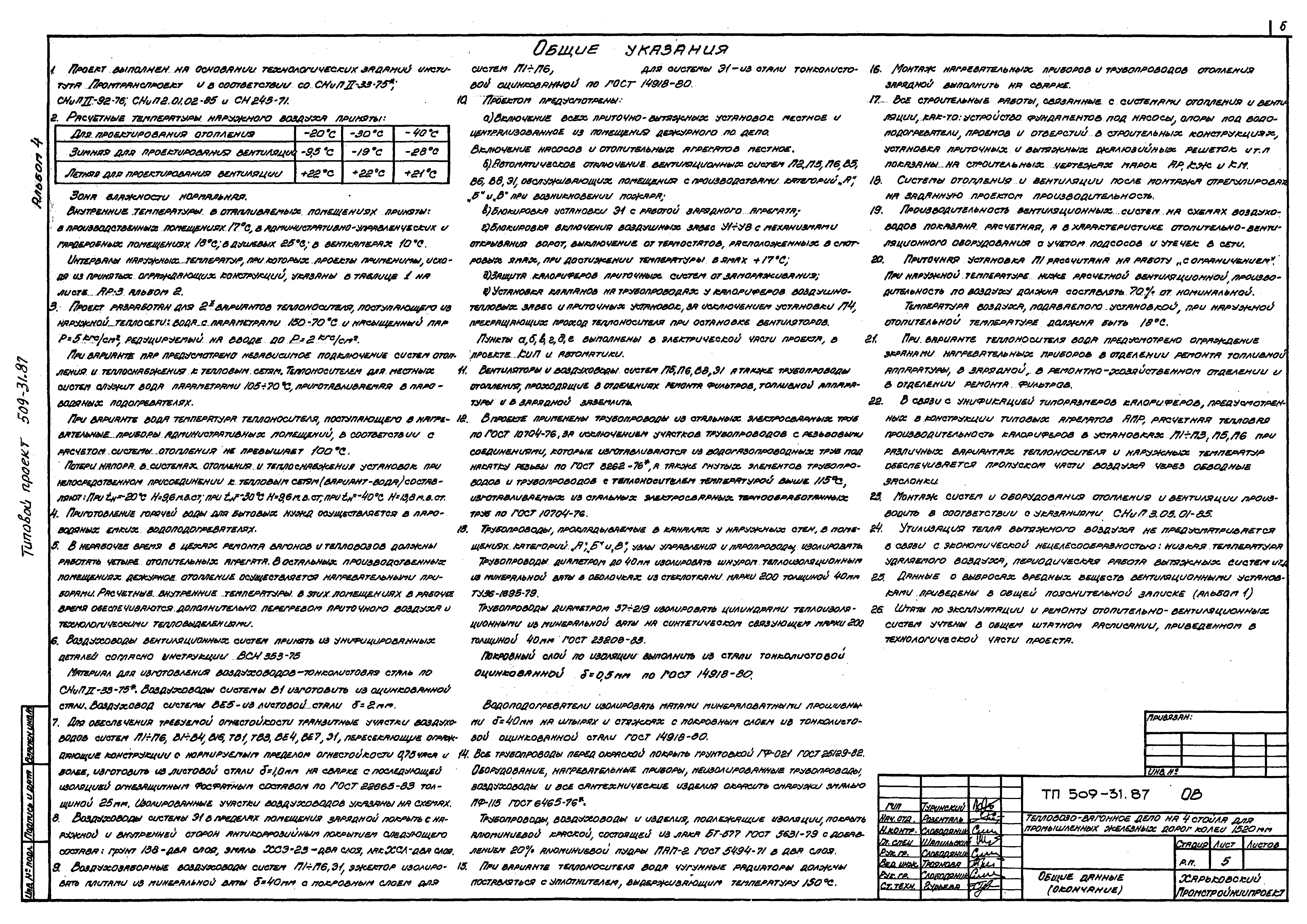 Типовой проект 509-31.87
