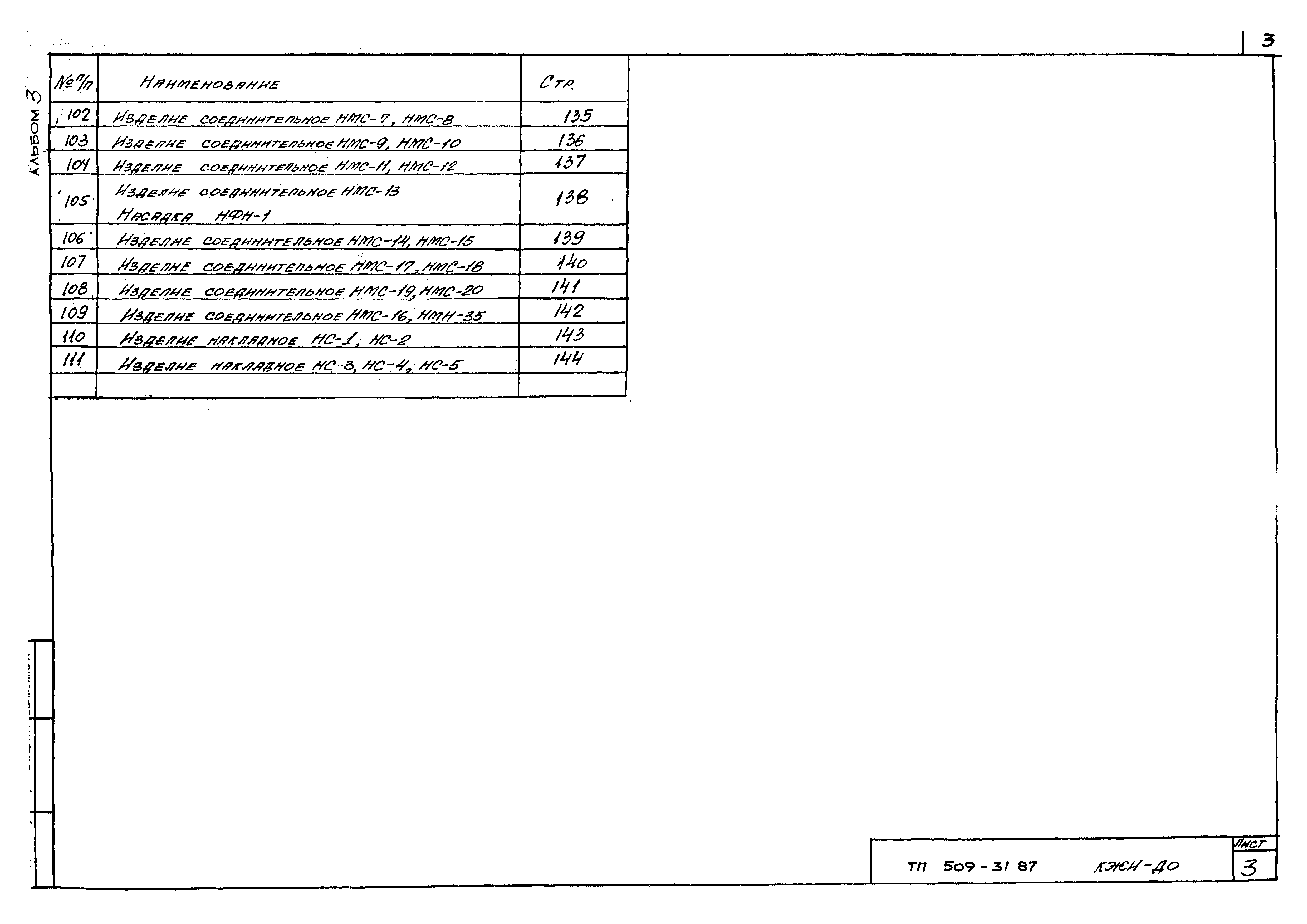 Типовой проект 509-31.87