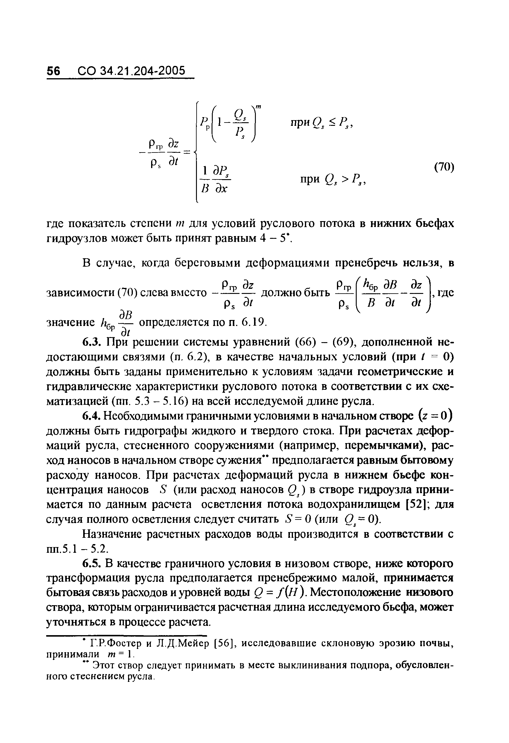 СО 34.21.204-2005