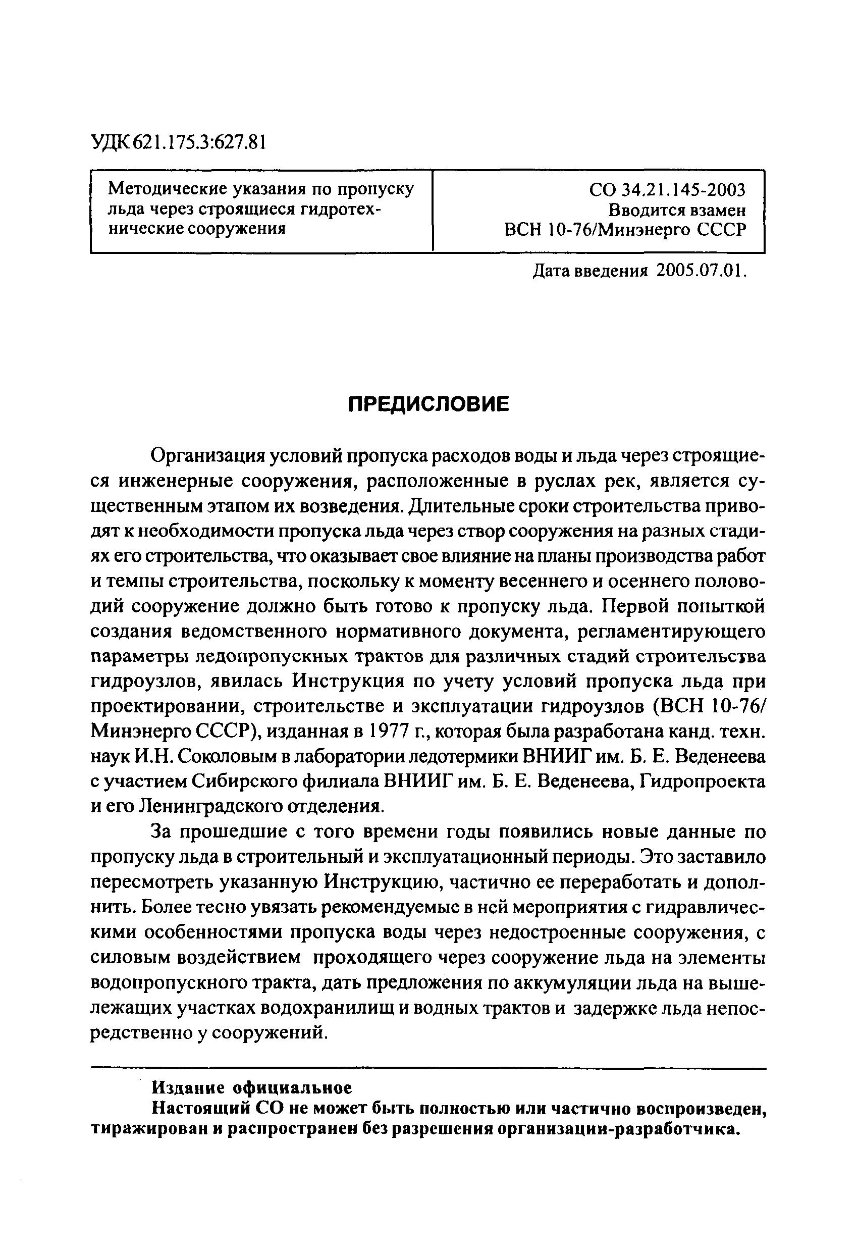 СО 34.21.145-2003