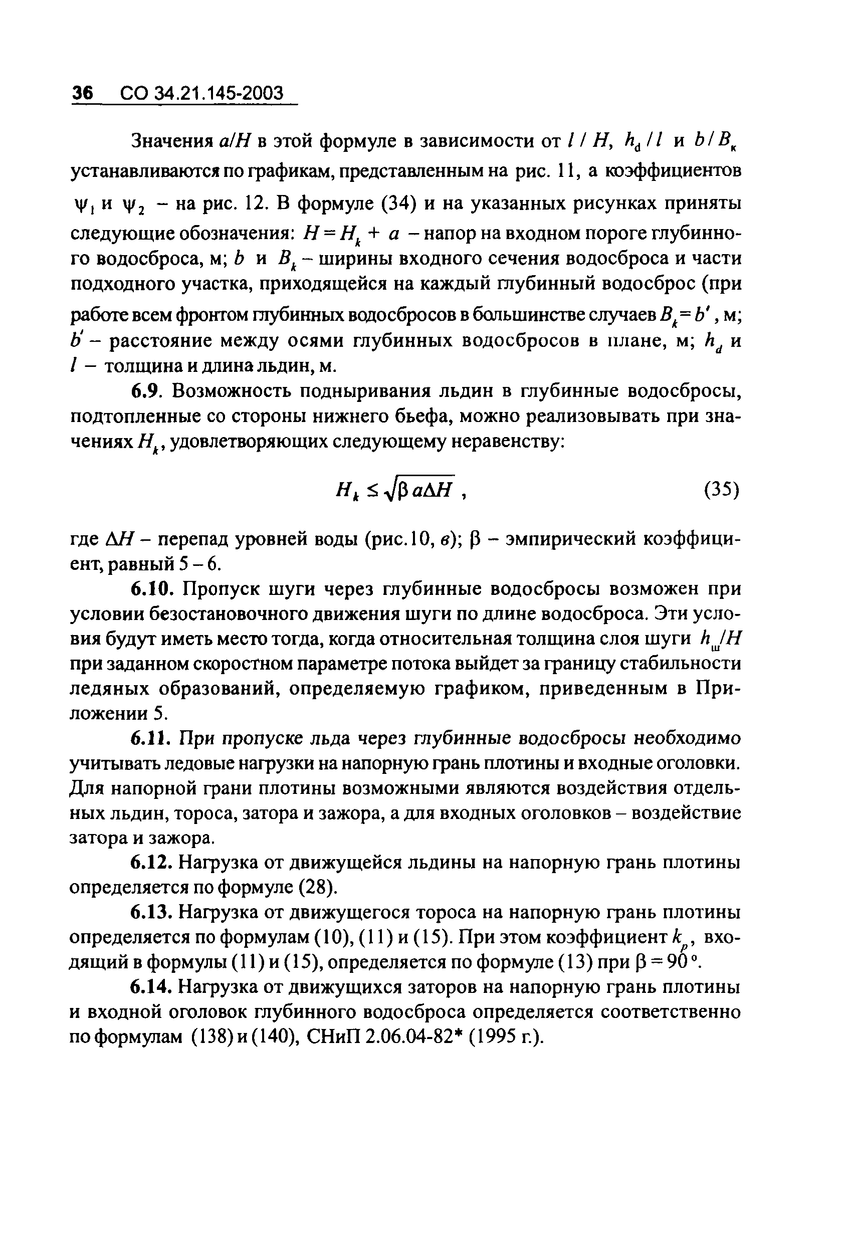 СО 34.21.145-2003