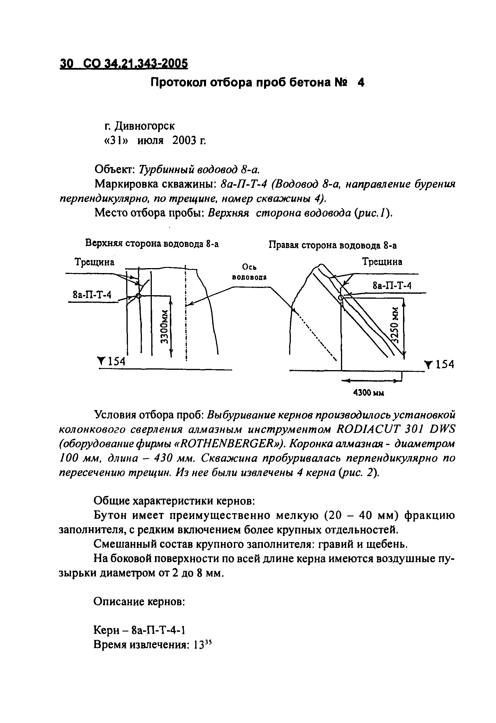 Отбор проб бетона