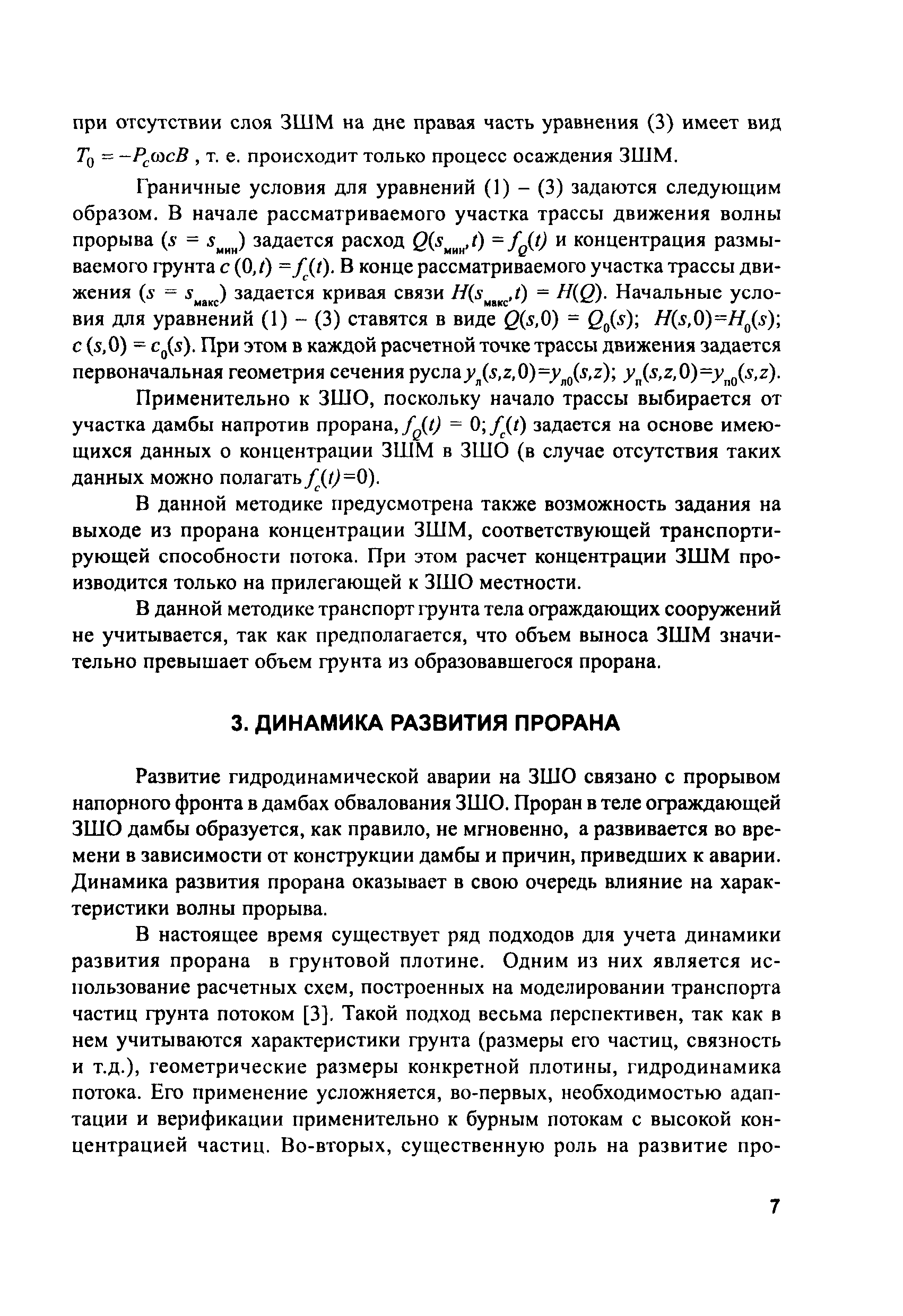 Скачать СО 34.21.547-2005 Методика расчета зоны затопления и оценки выноса  золошлакового материала при гидродинамической аварии на золоотвалах ТЭС