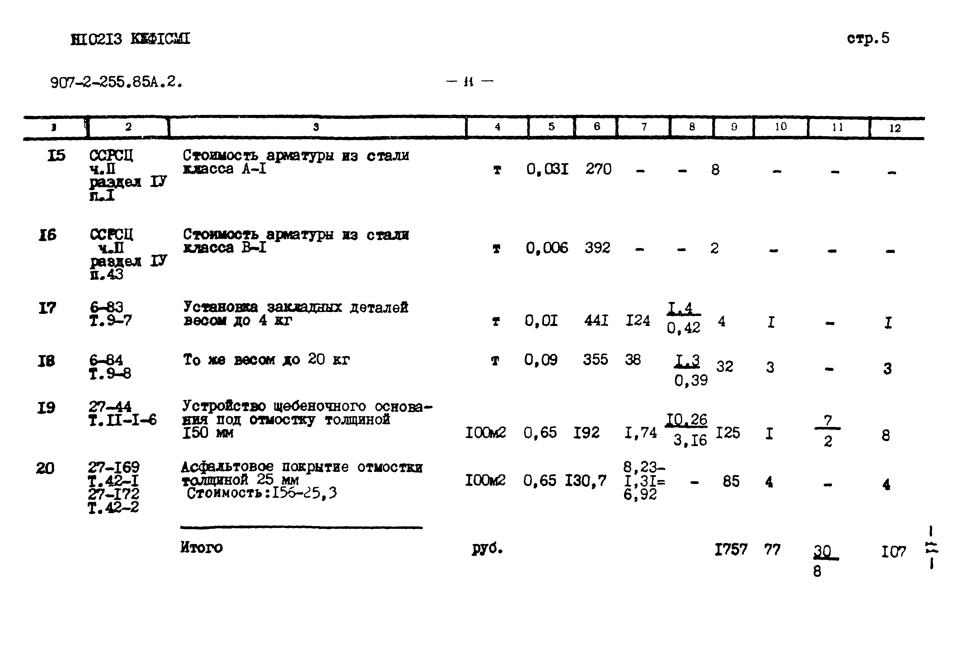 Типовой проект 907-2-255.85