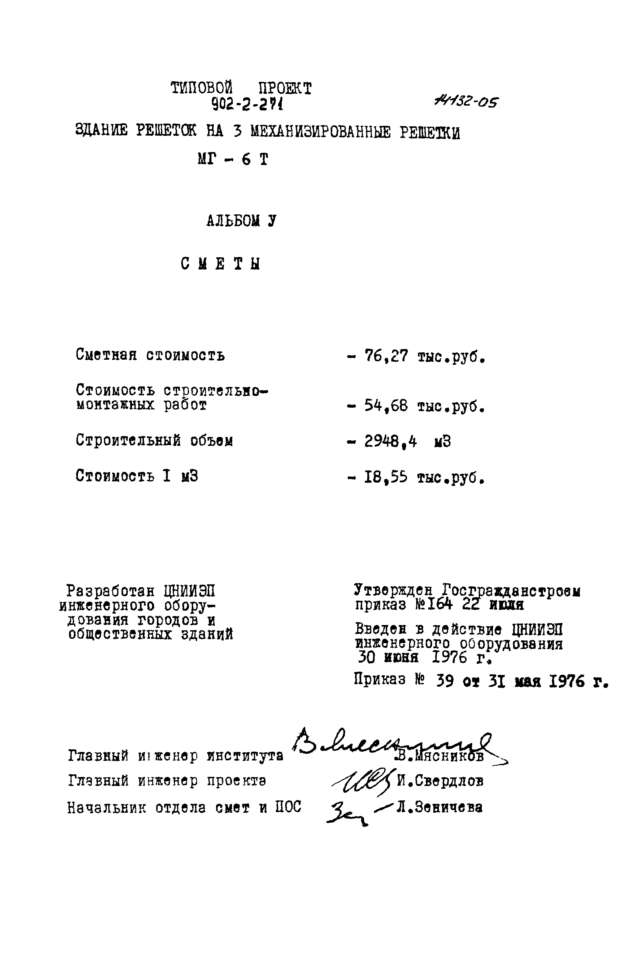 Типовой проект 902-2-271