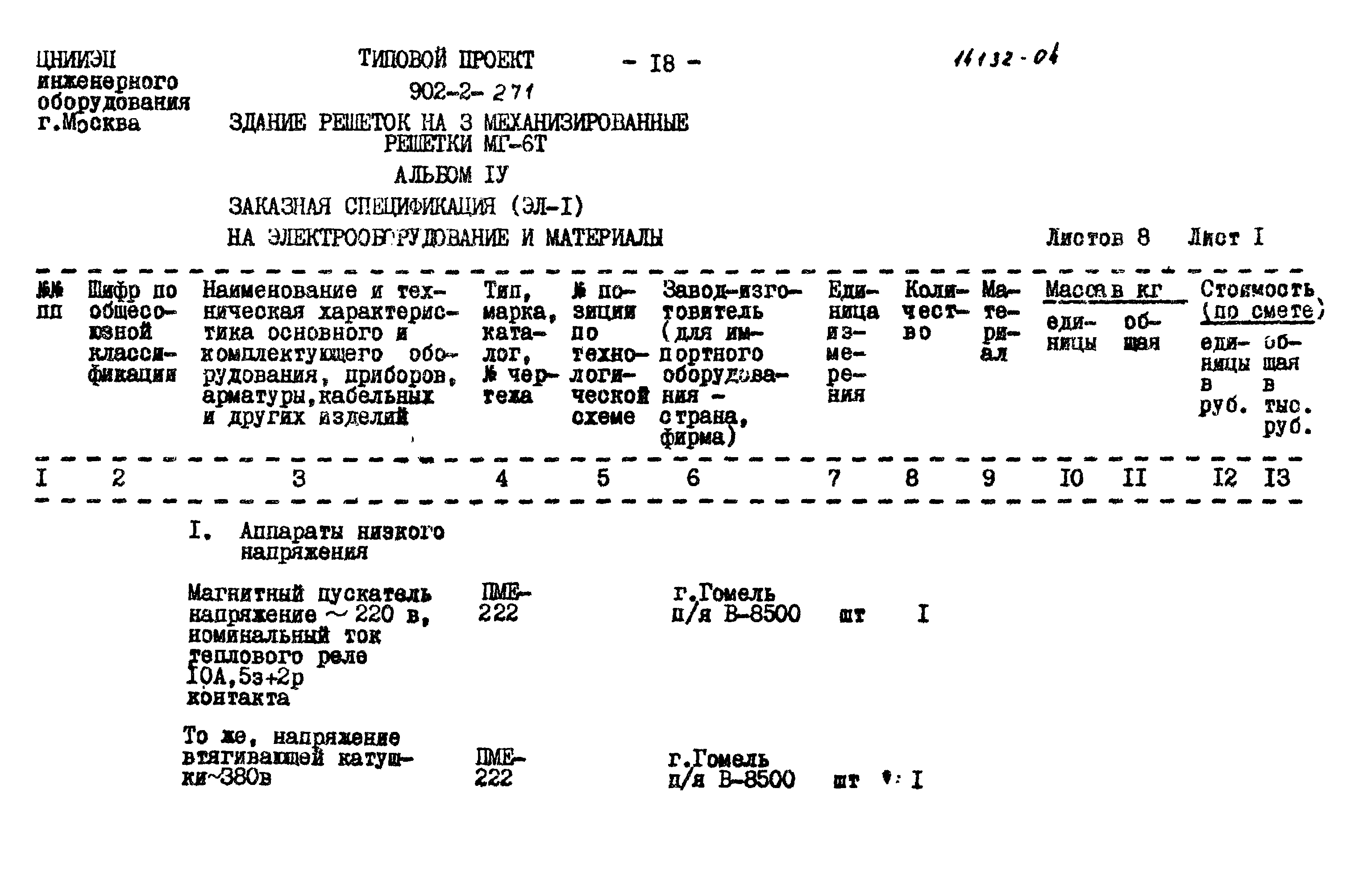 Типовой проект 902-2-271