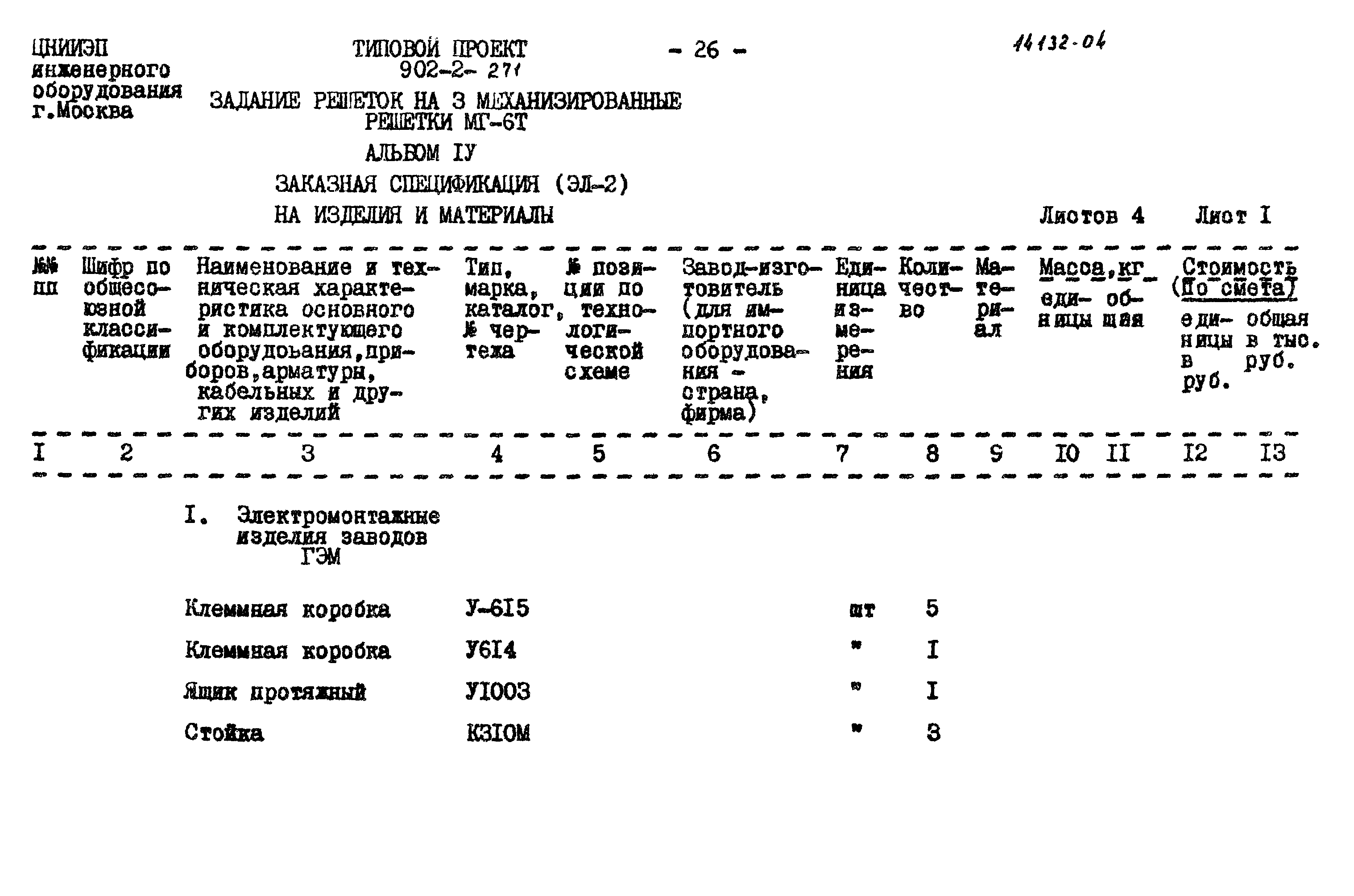 Типовой проект 902-2-271