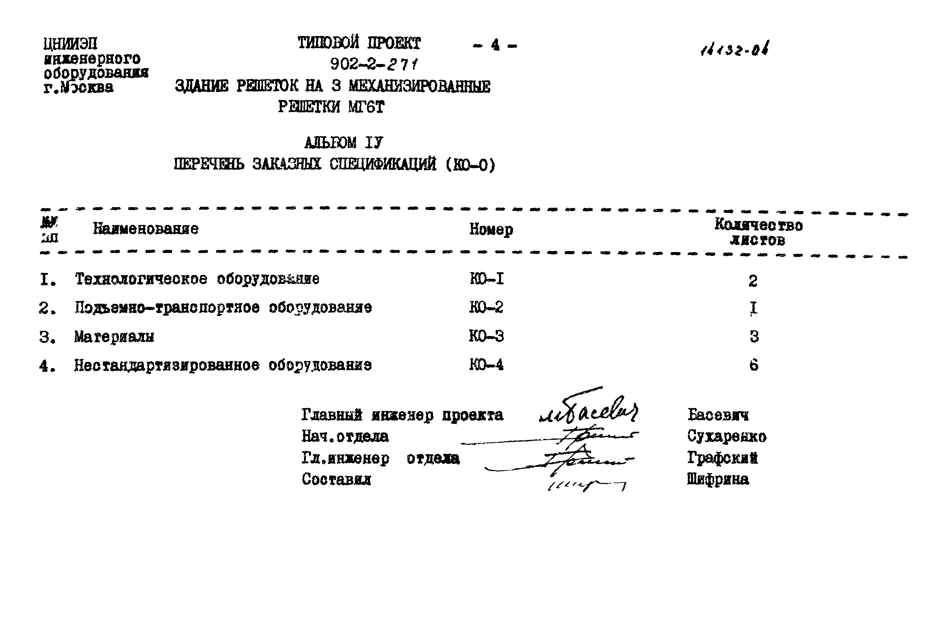 Типовой проект 902-2-271
