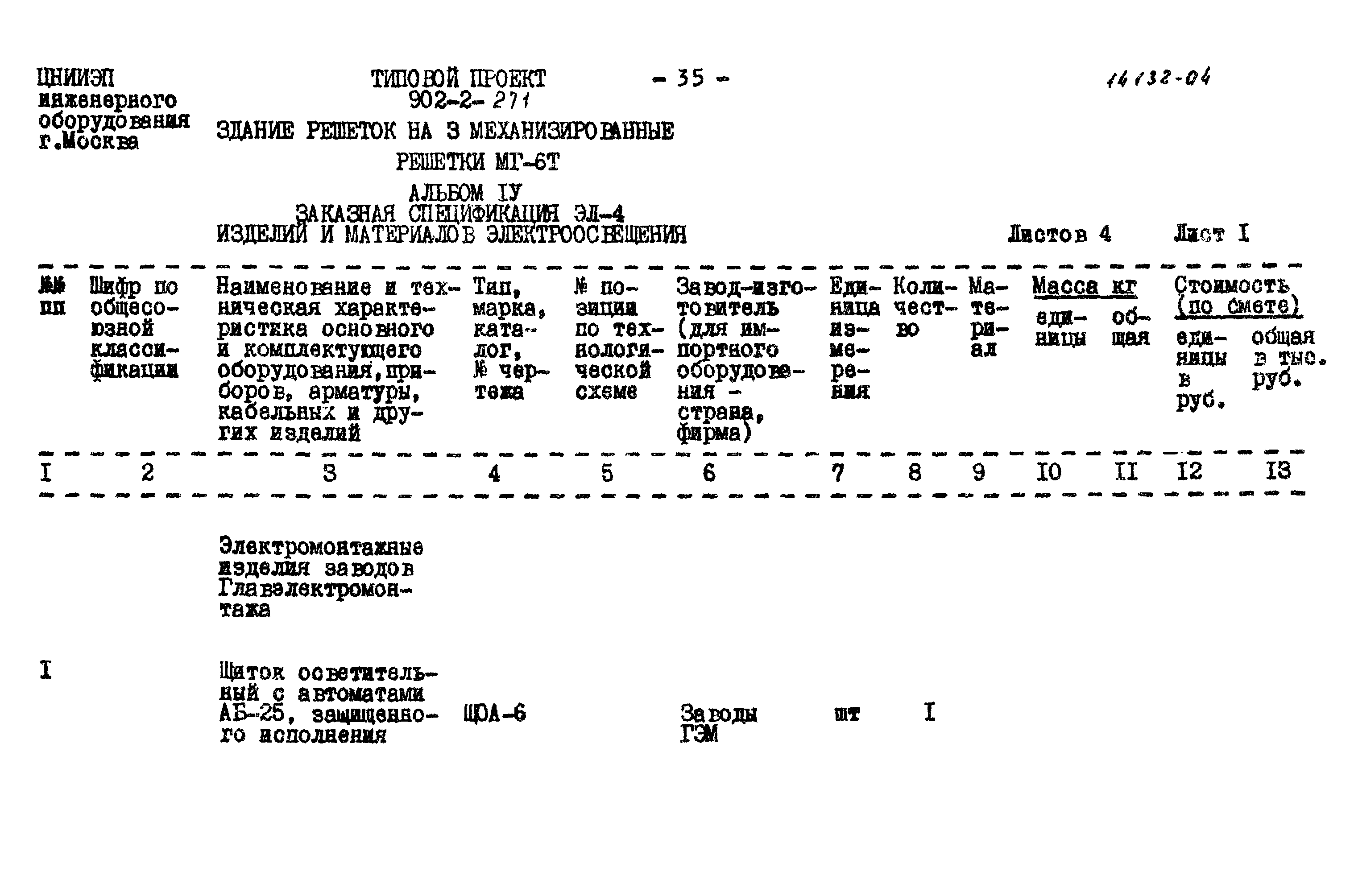 Типовой проект 902-2-271