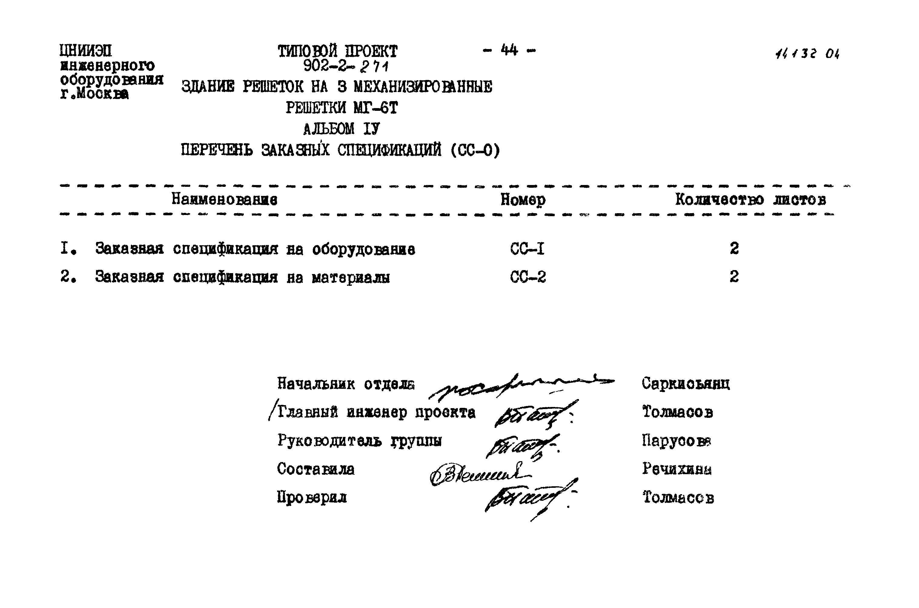 Типовой проект 902-2-271
