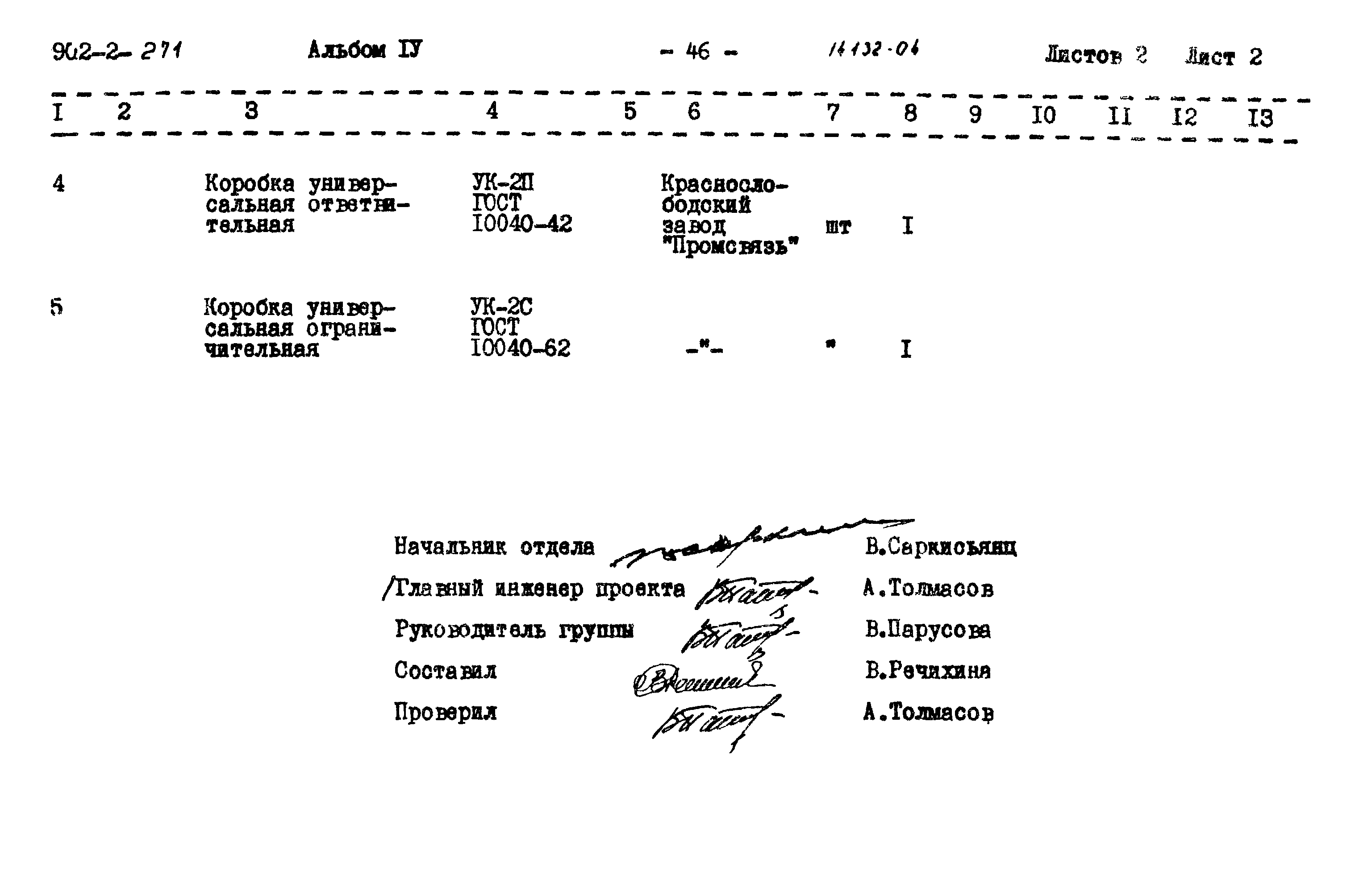 Типовой проект 902-2-271