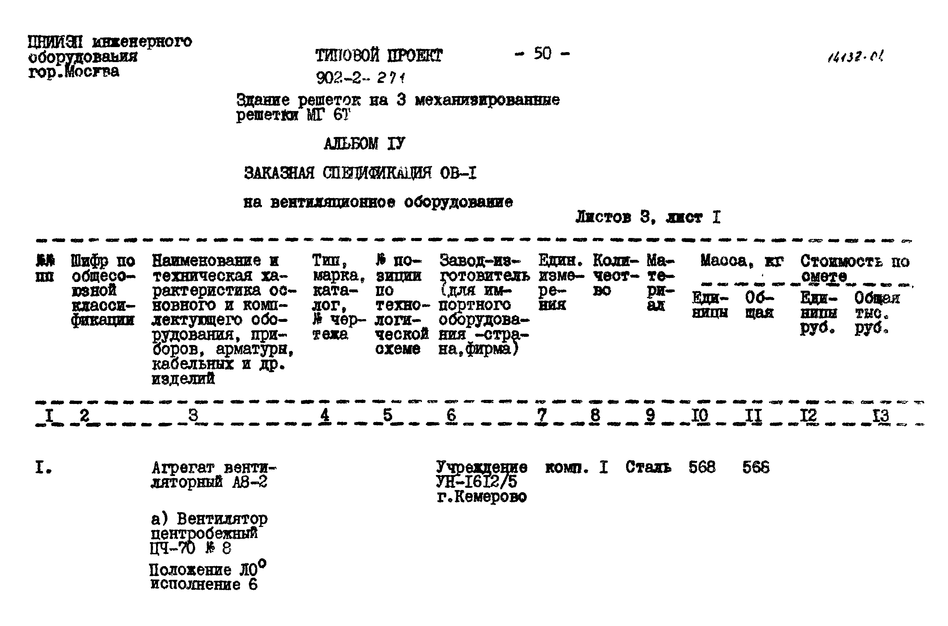 Типовой проект 902-2-271