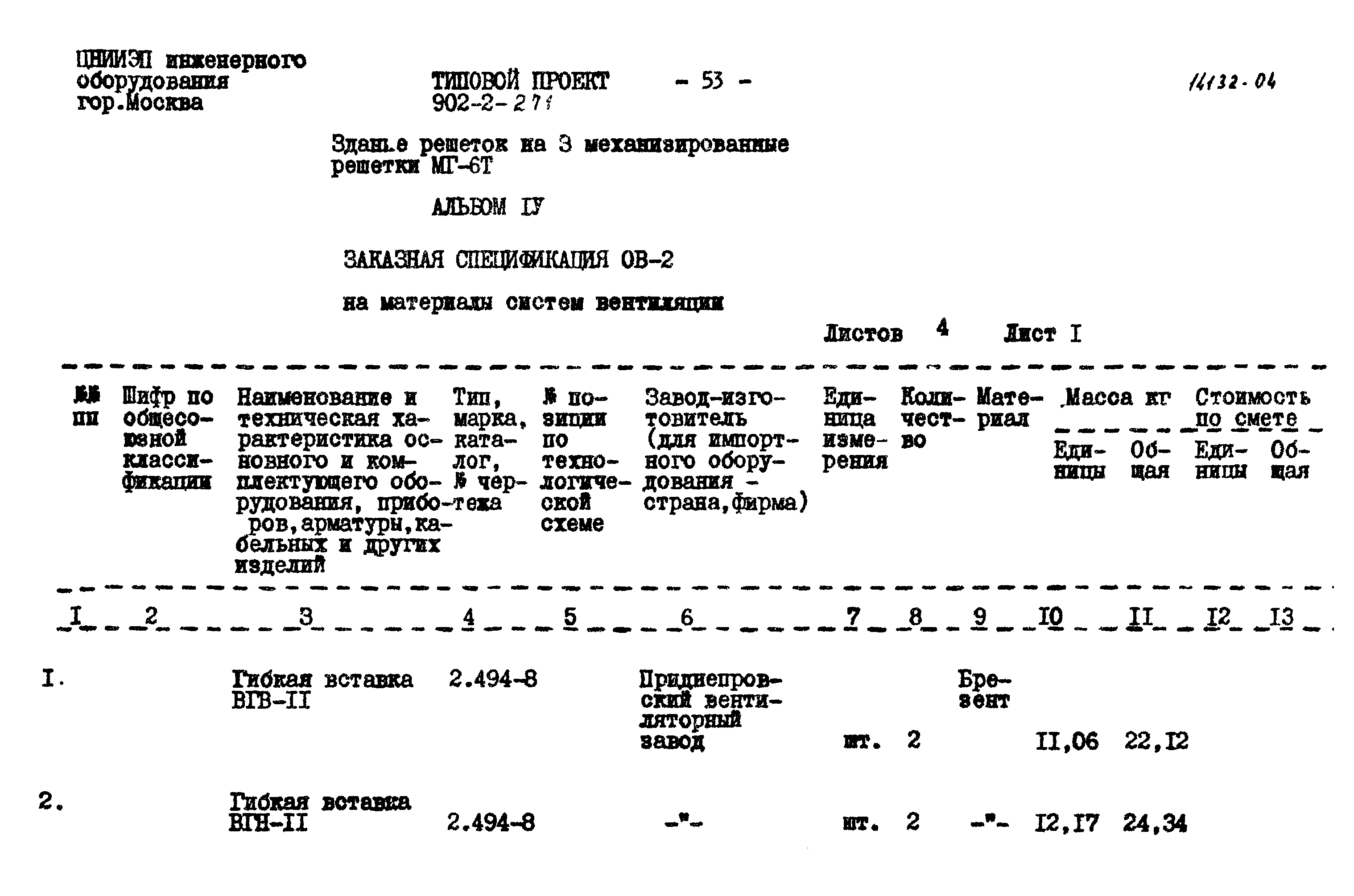 Типовой проект 902-2-271