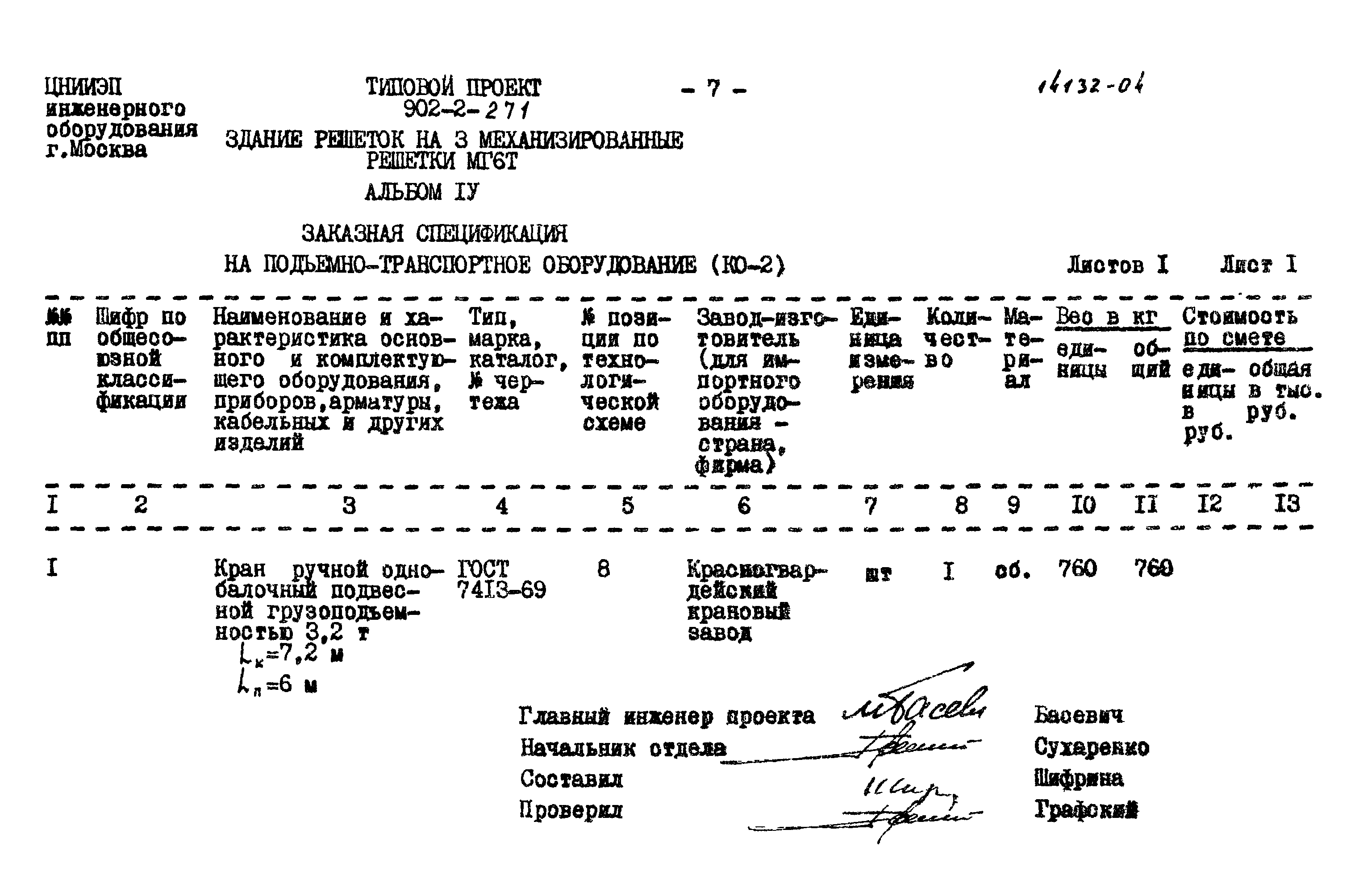 Типовой проект 902-2-271