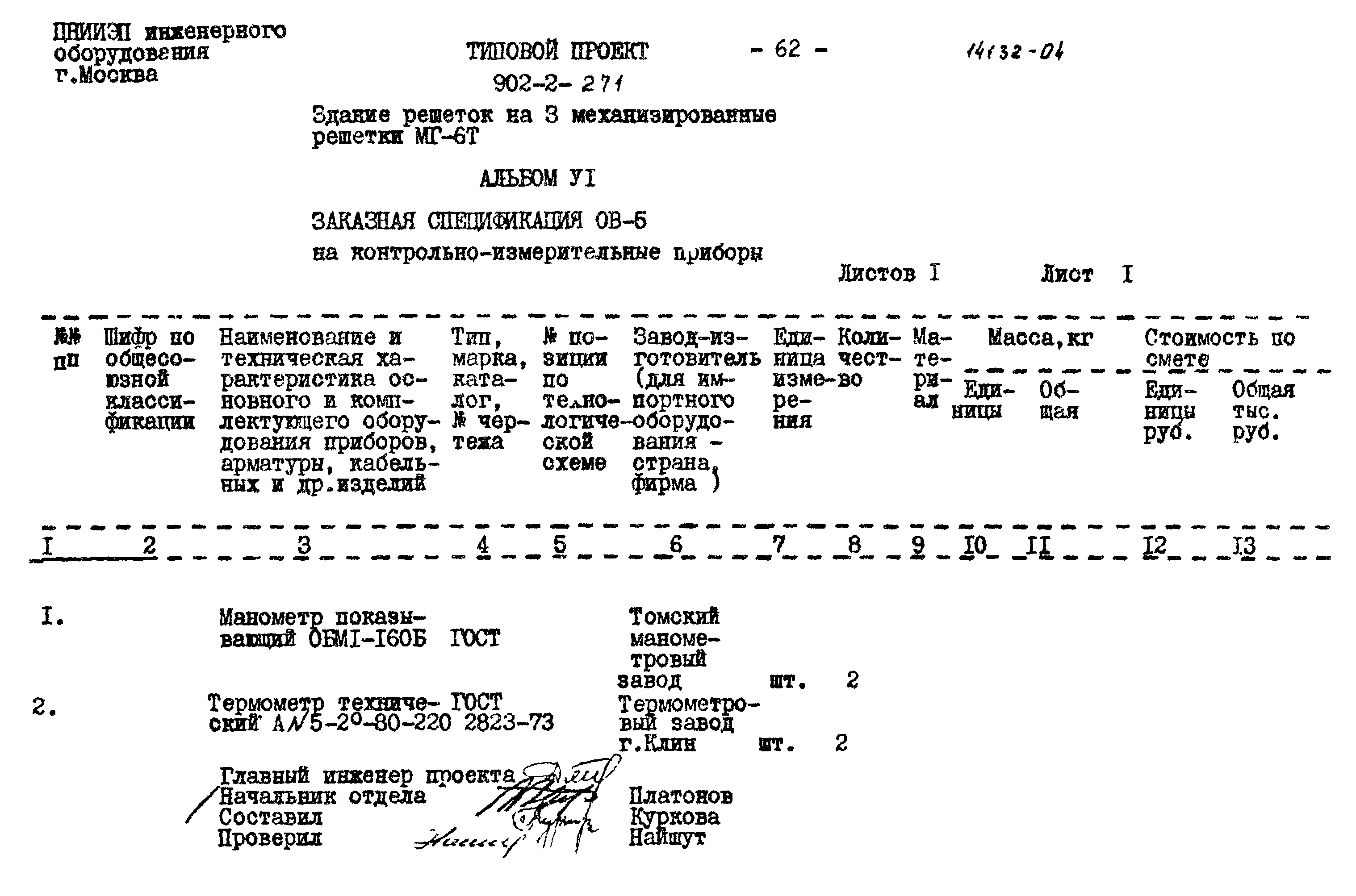 Типовой проект 902-2-271