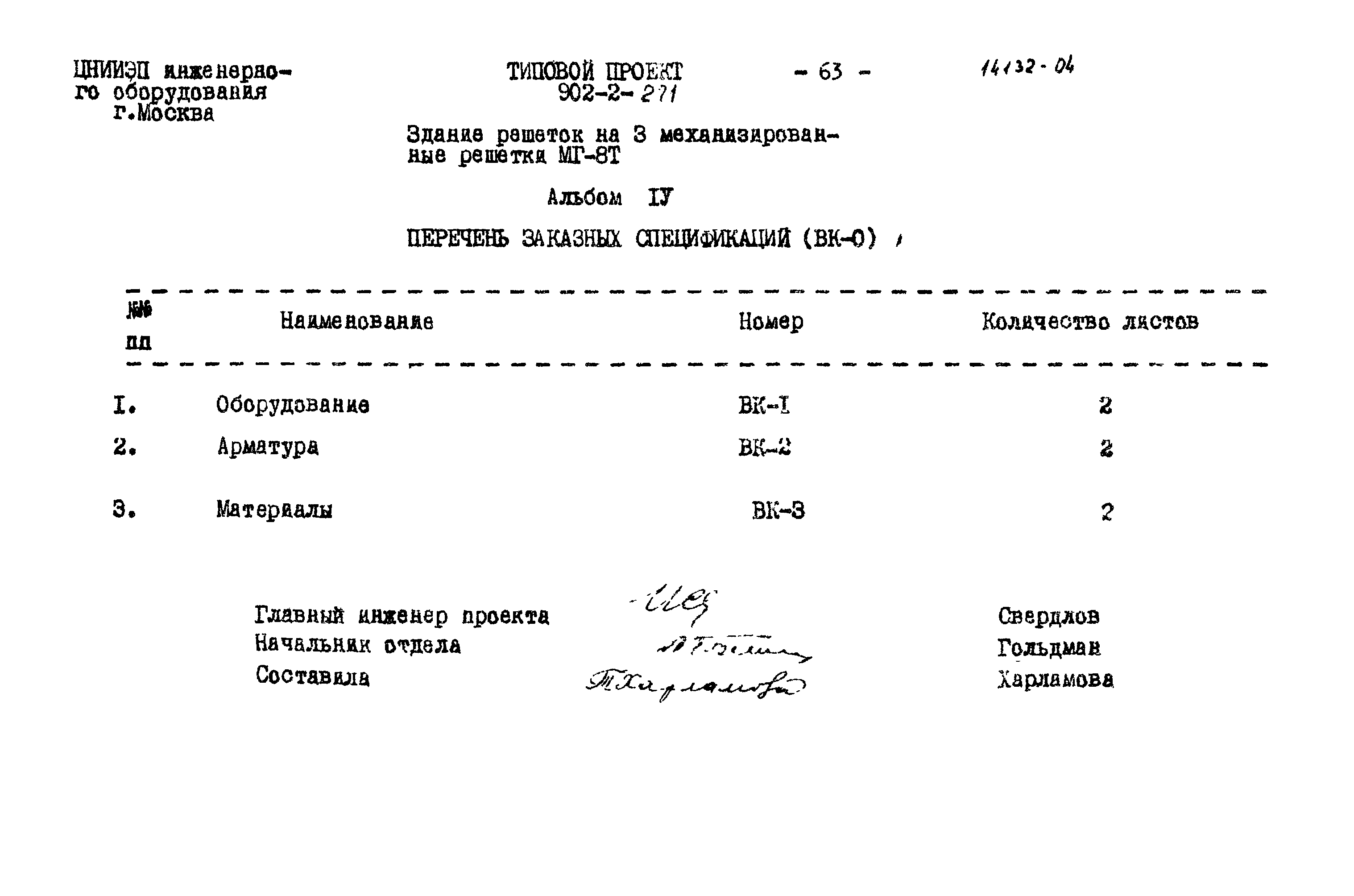 Типовой проект 902-2-271