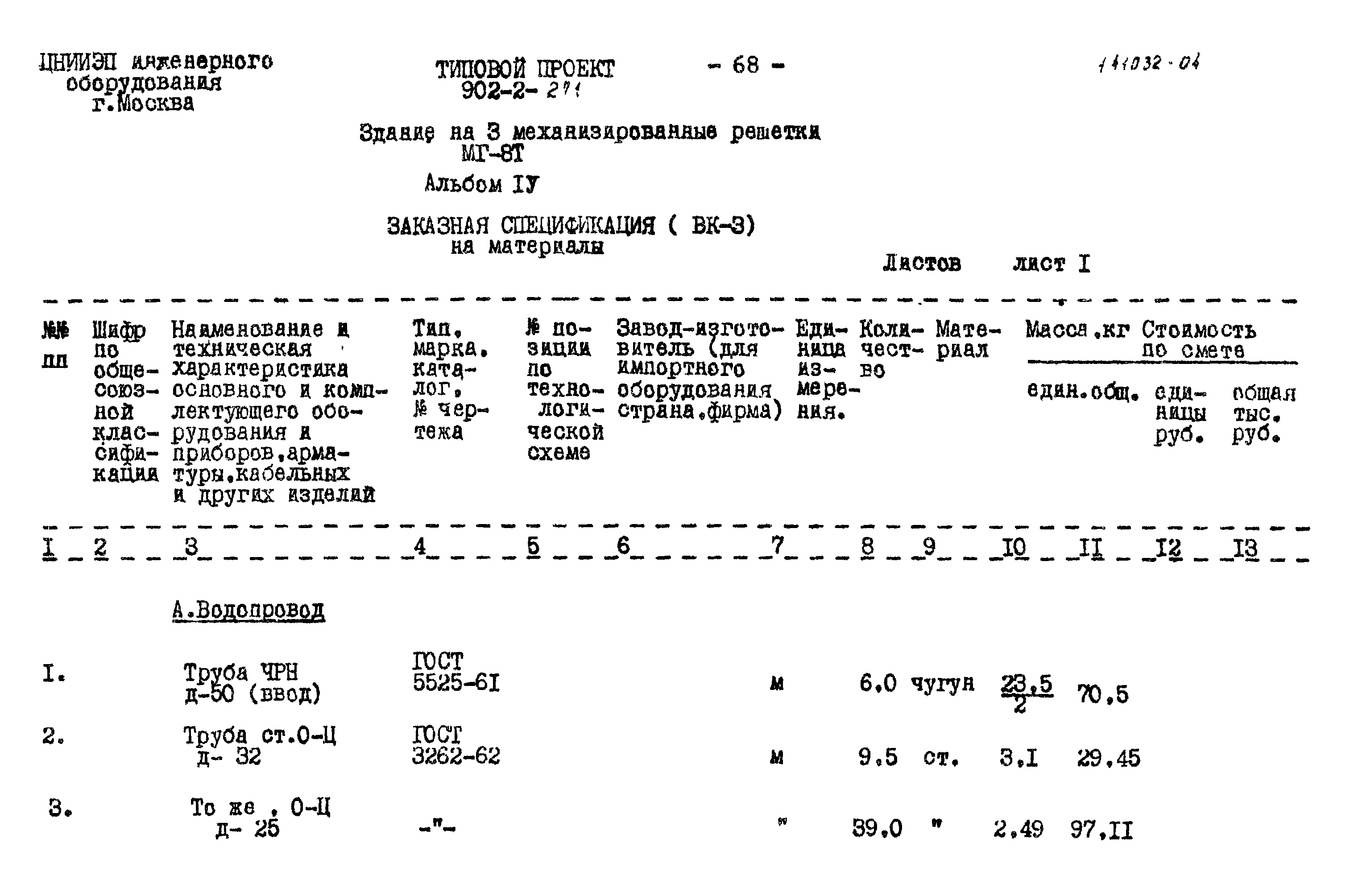 Типовой проект 902-2-271