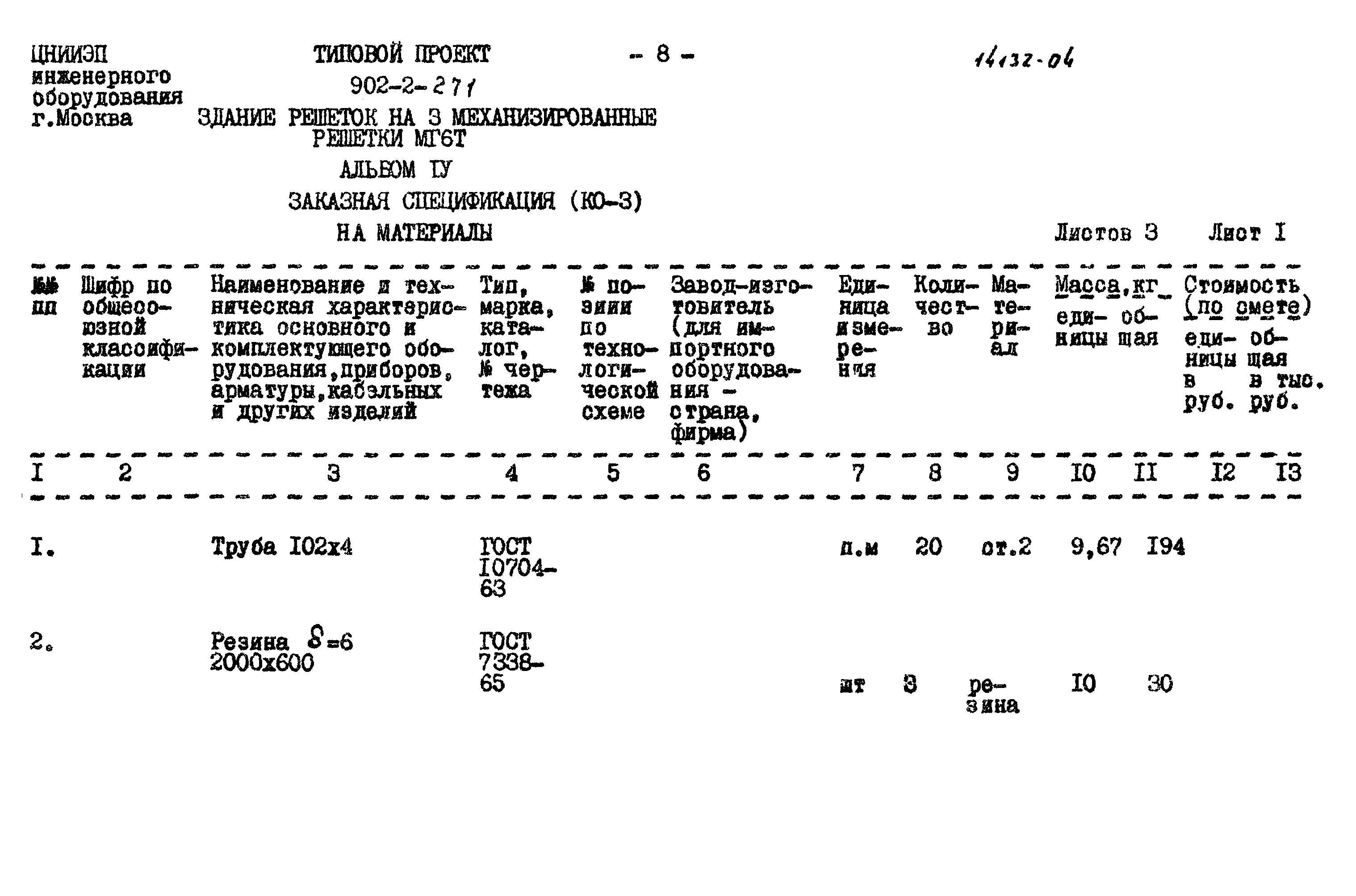 Типовой проект 902-2-271