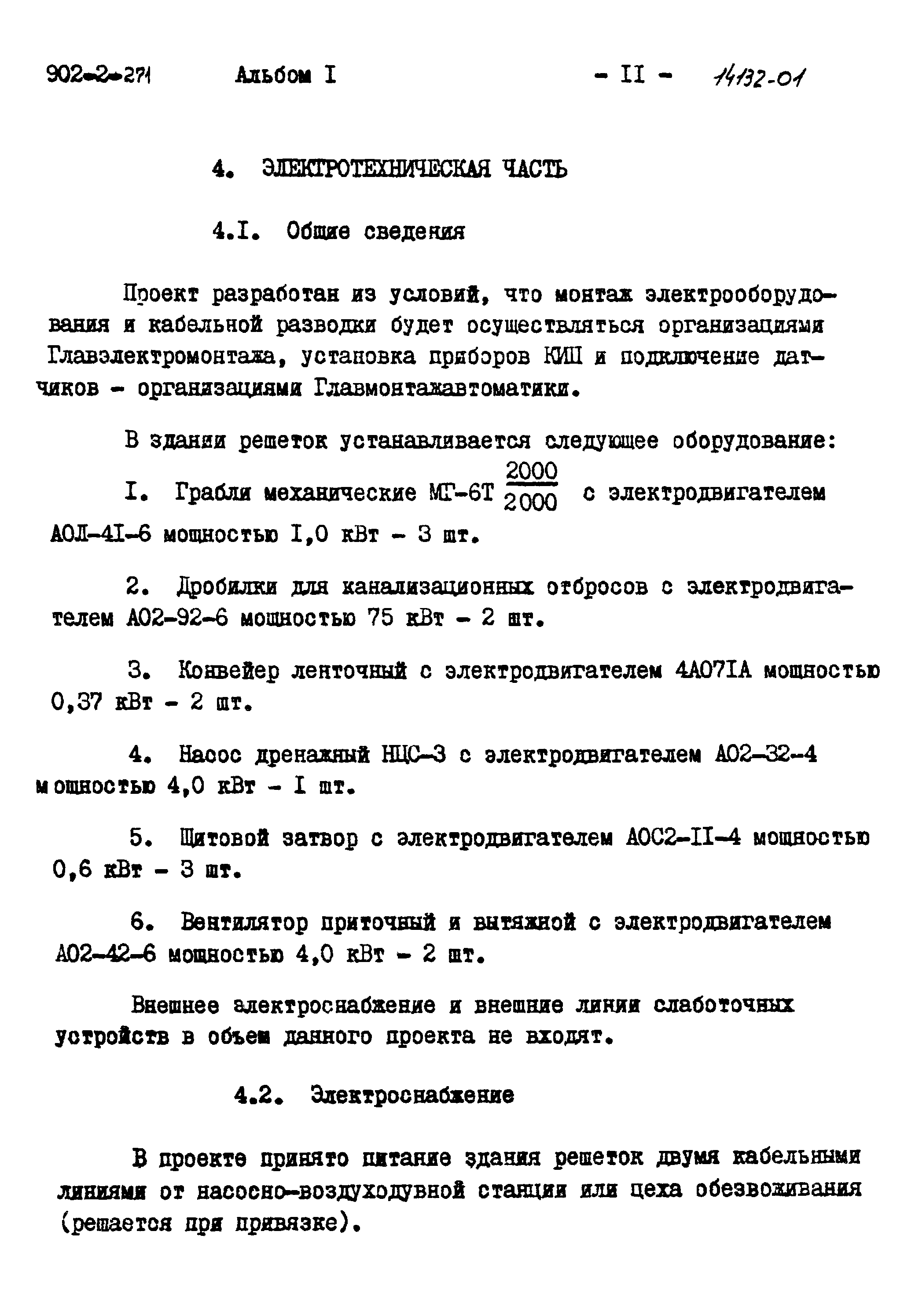 Типовой проект 902-2-271