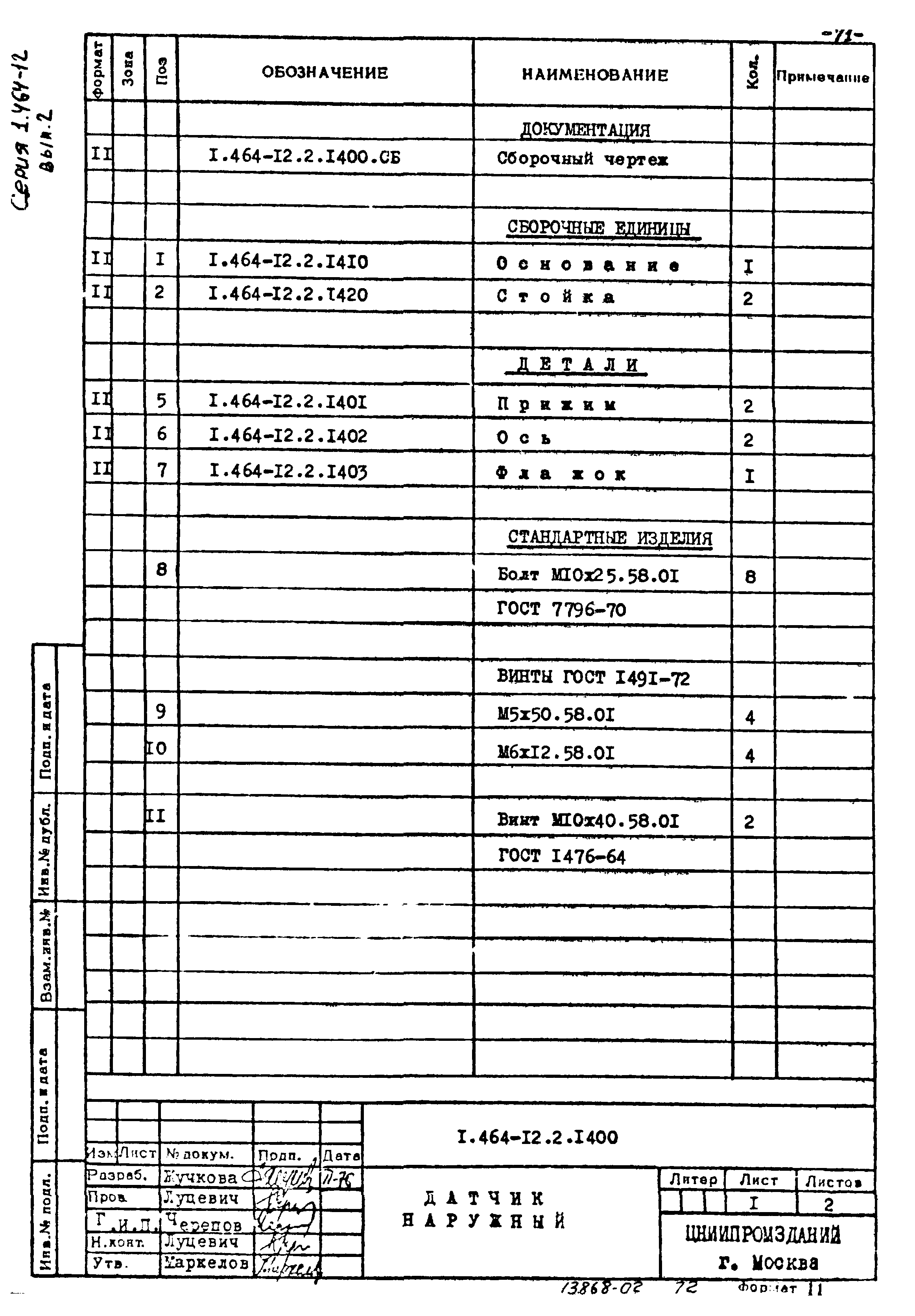 Серия 1.464-12