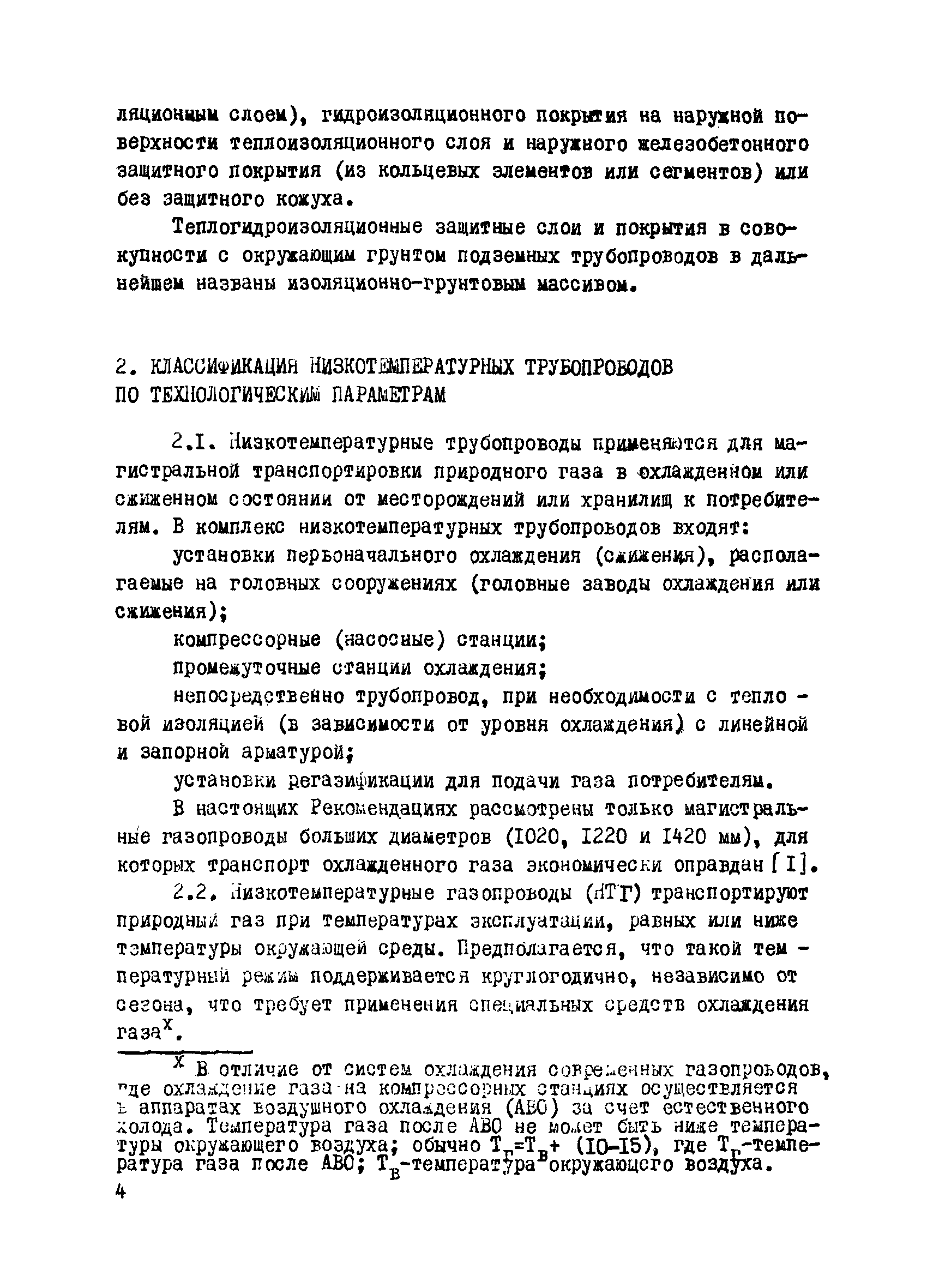 Скачать Р 585-85 Рекомендации по проектированию газопроводов,  транспортирующих охлажденный газ