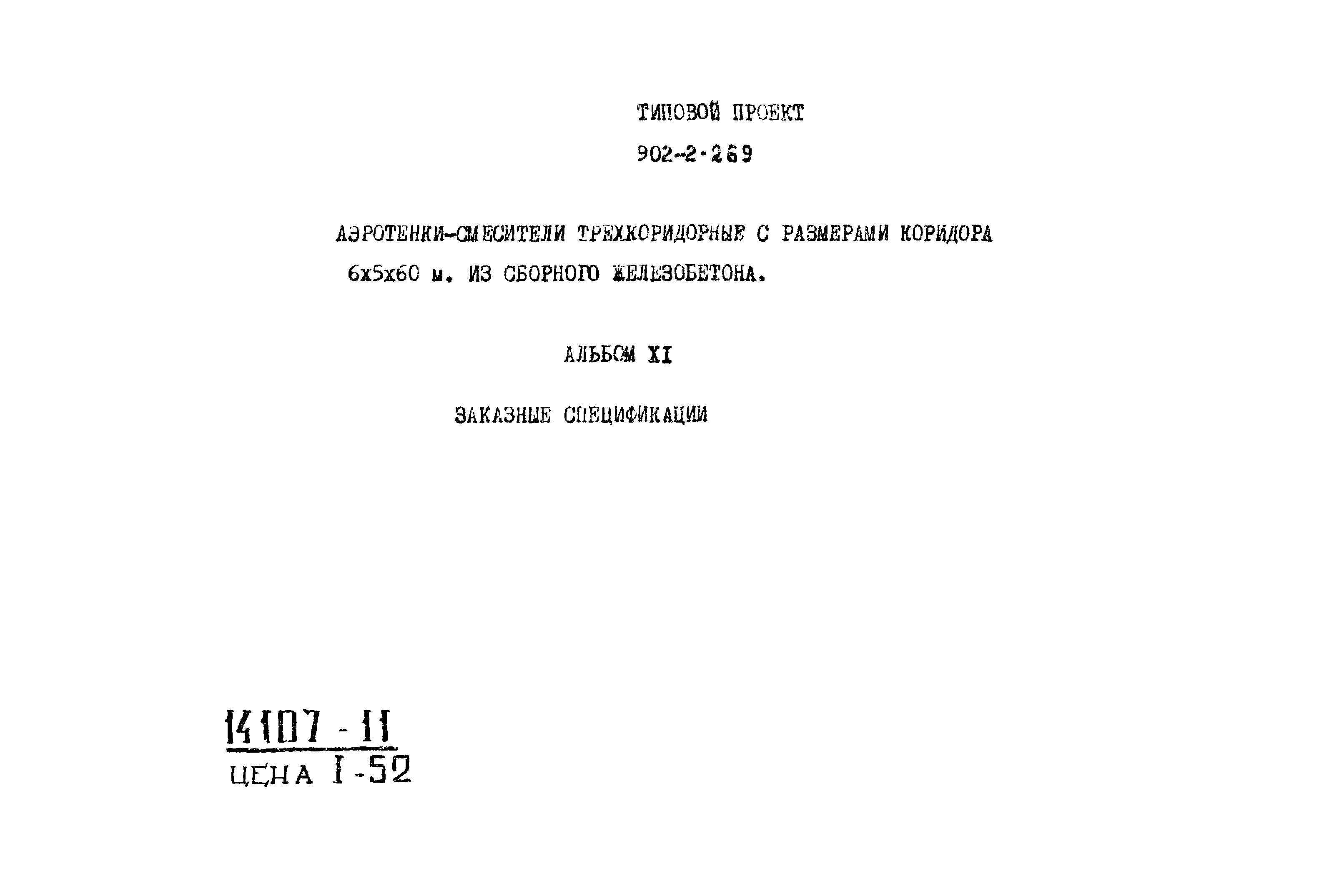 Типовой проект 902-2-269