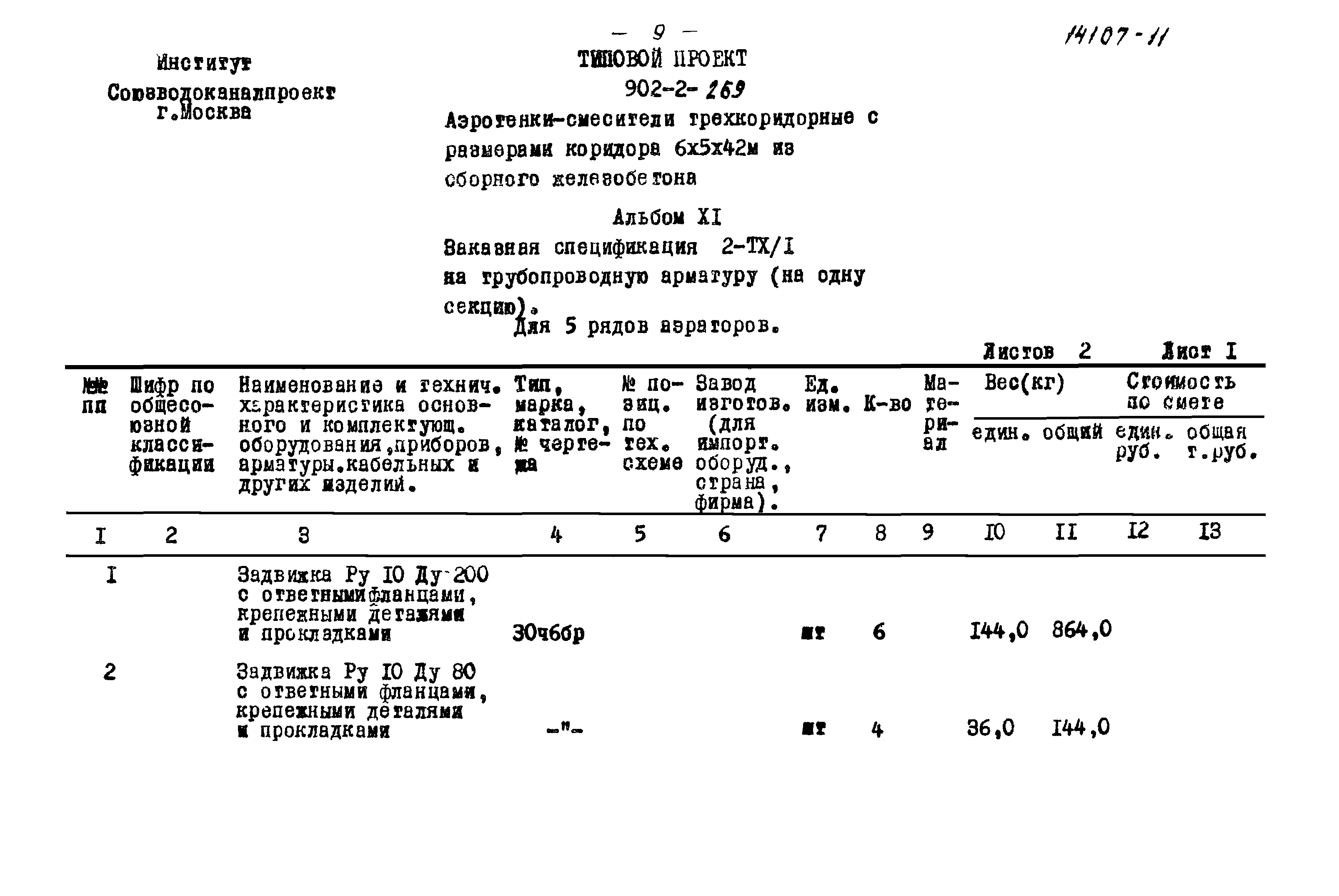 Типовой проект 902-2-269