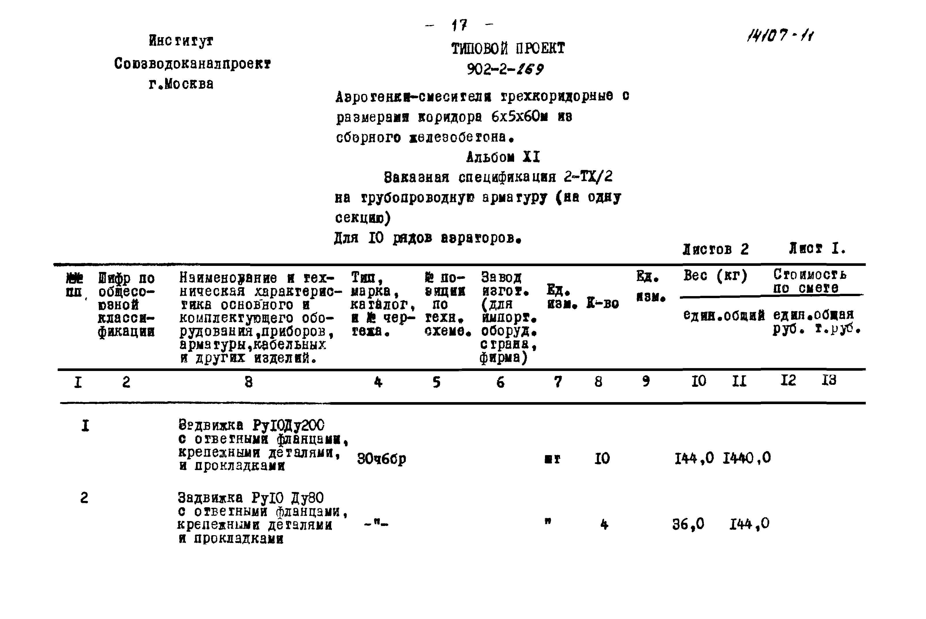 Типовой проект 902-2-269