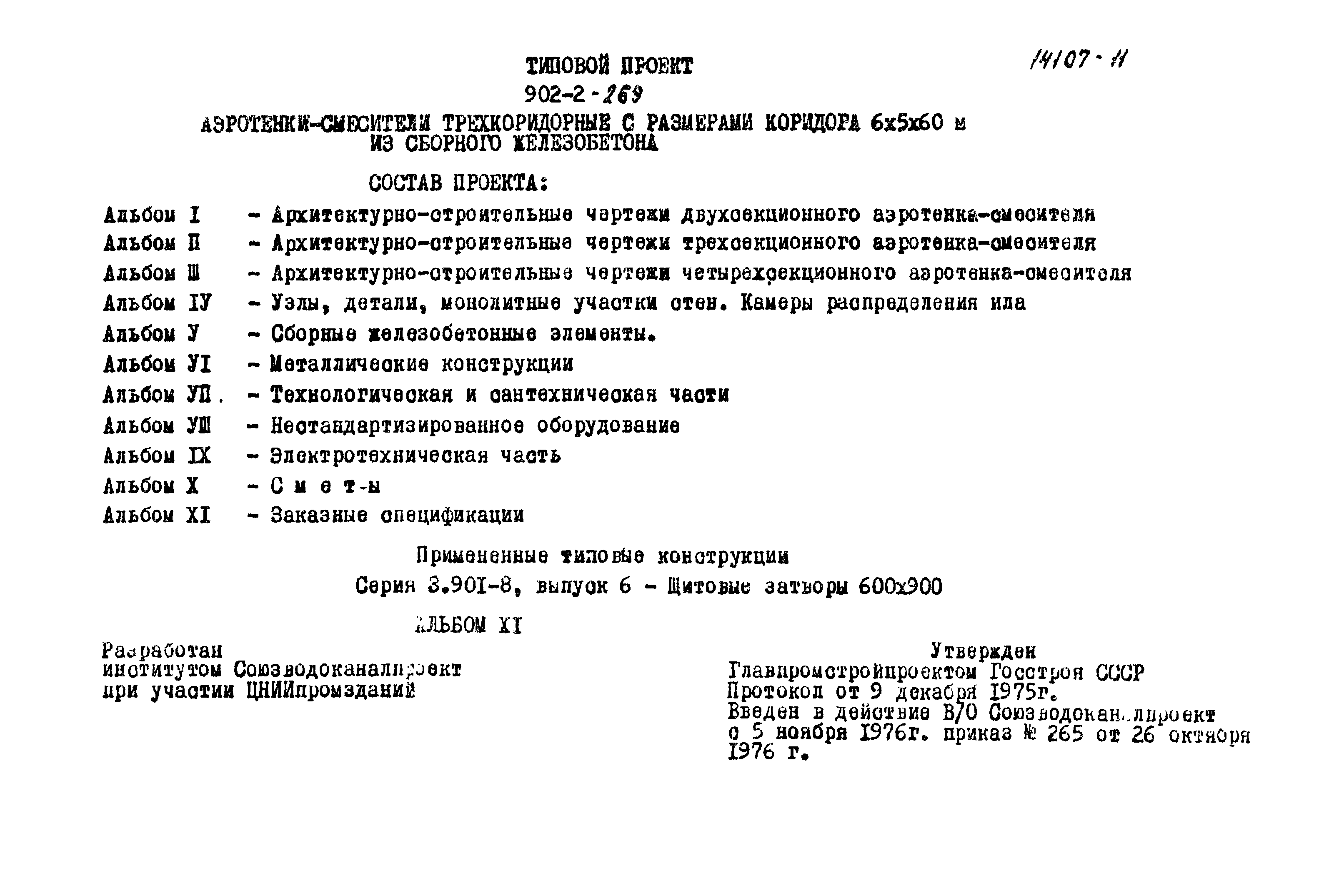 Типовой проект 902-2-269