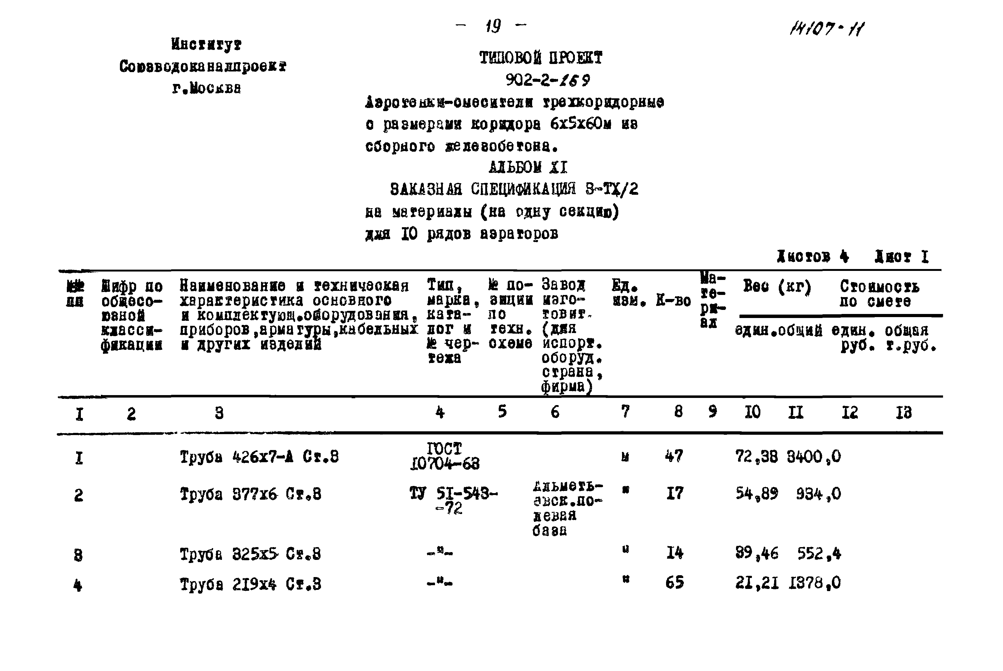 Типовой проект 902-2-269
