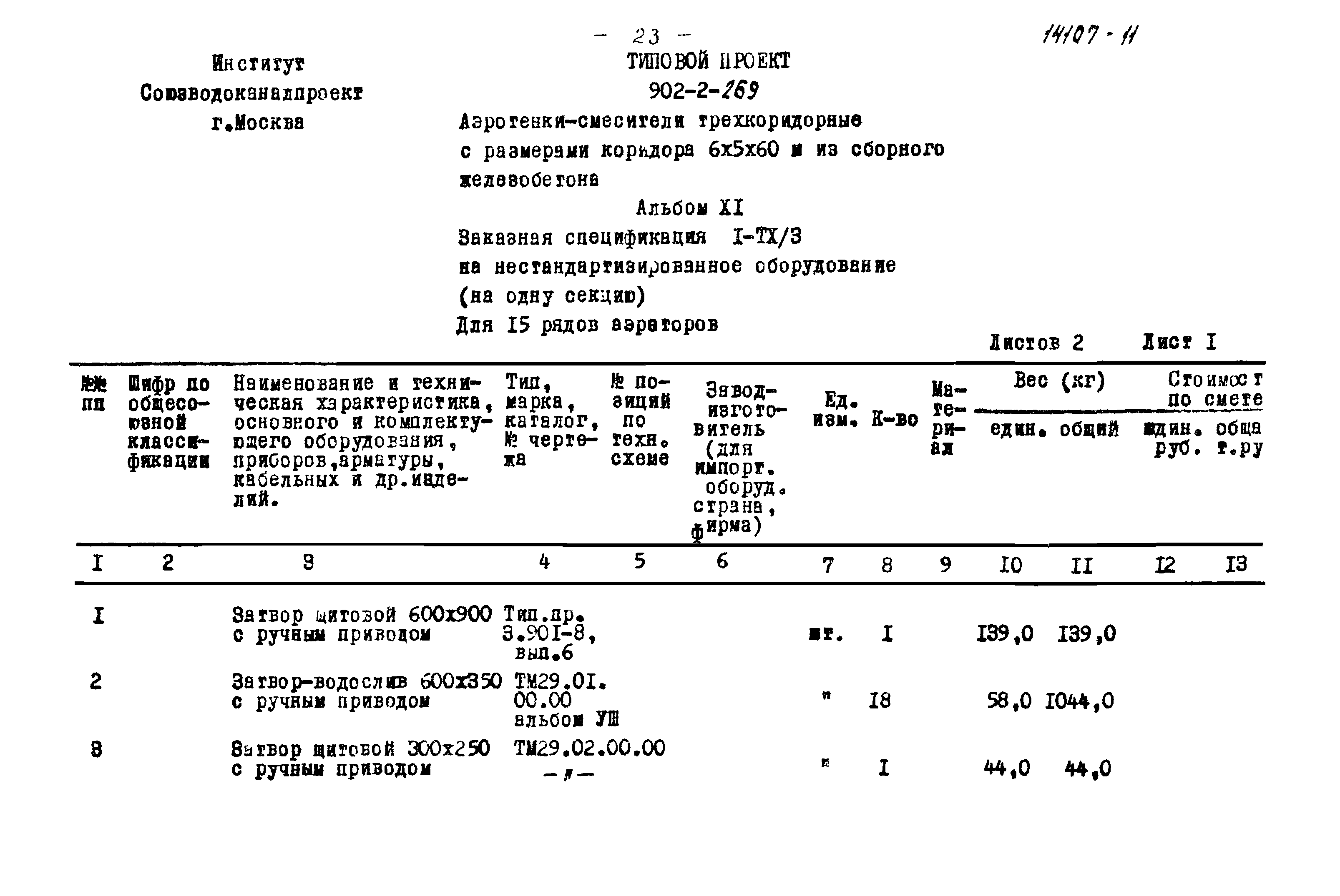 Типовой проект 902-2-269