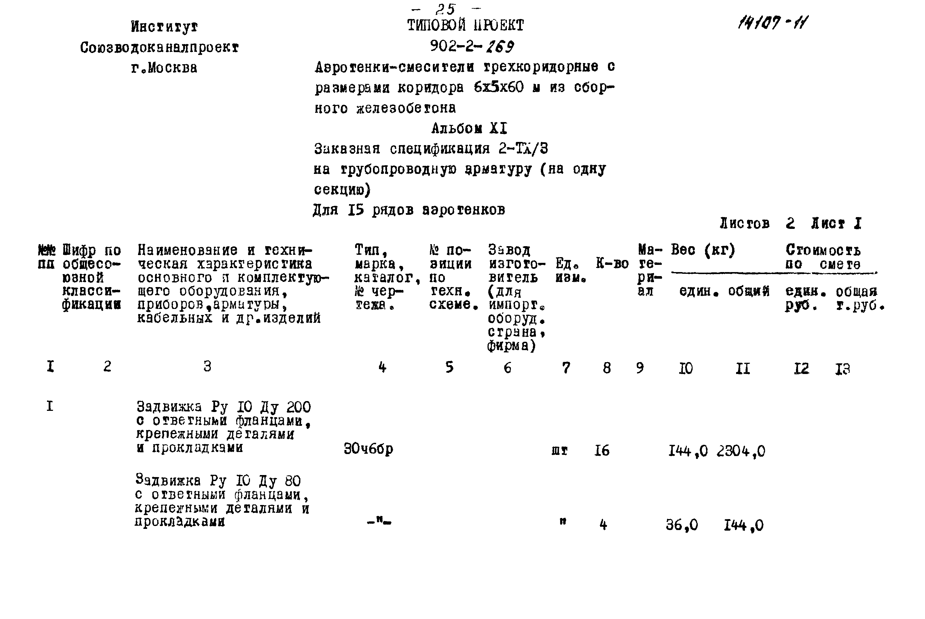 Типовой проект 902-2-269