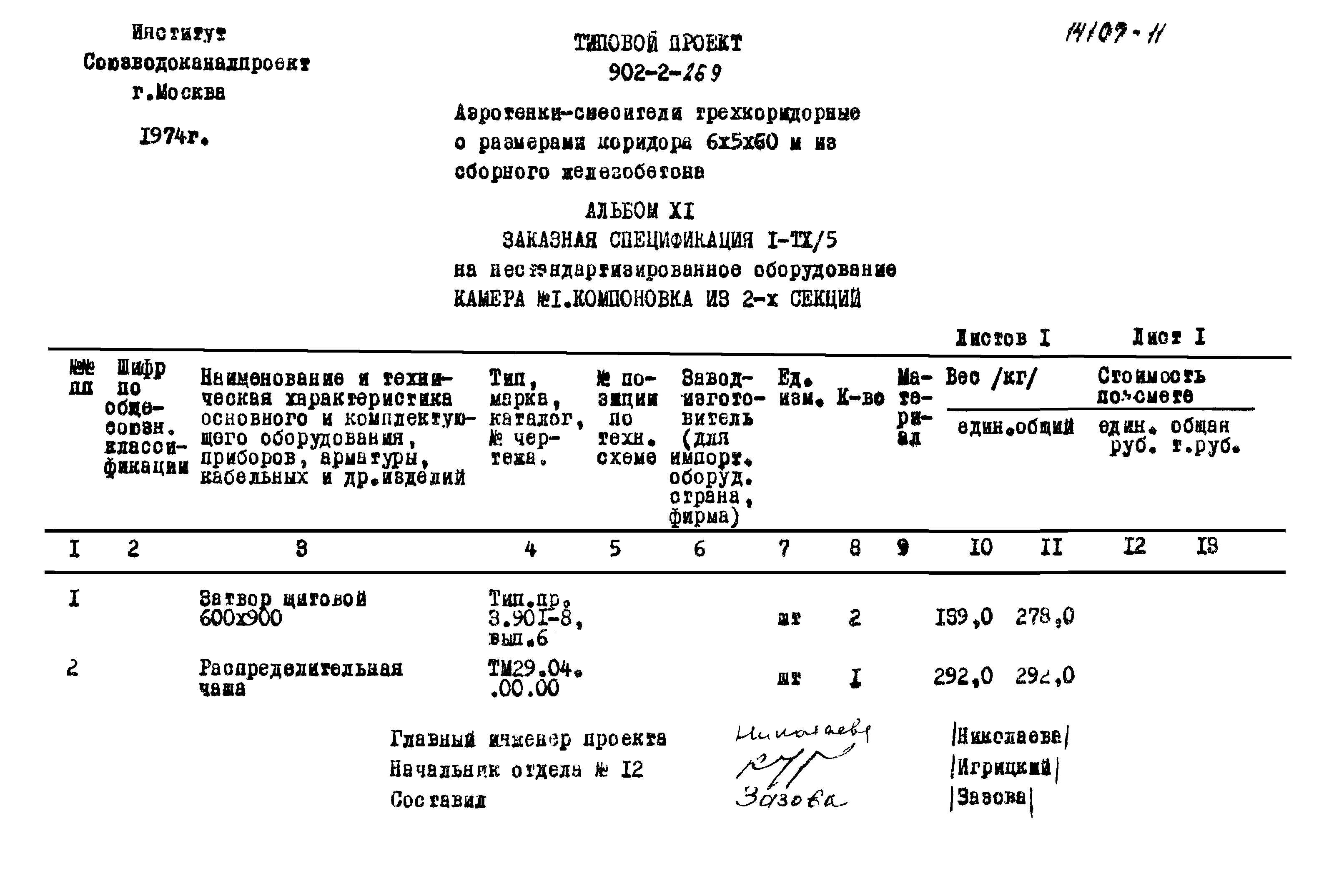 Типовой проект 902-2-269