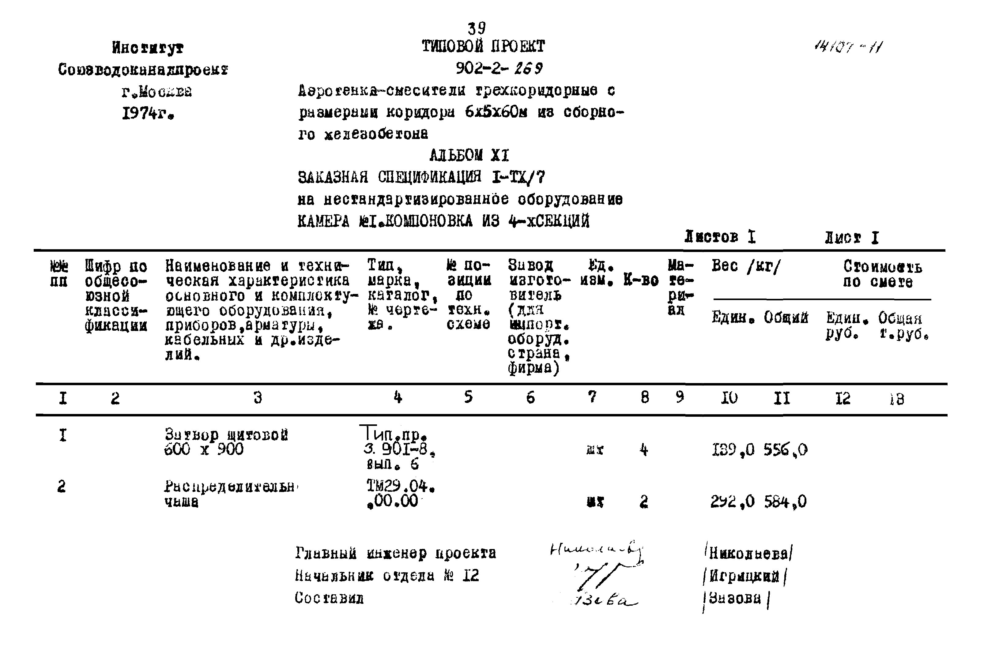 Типовой проект 902-2-269