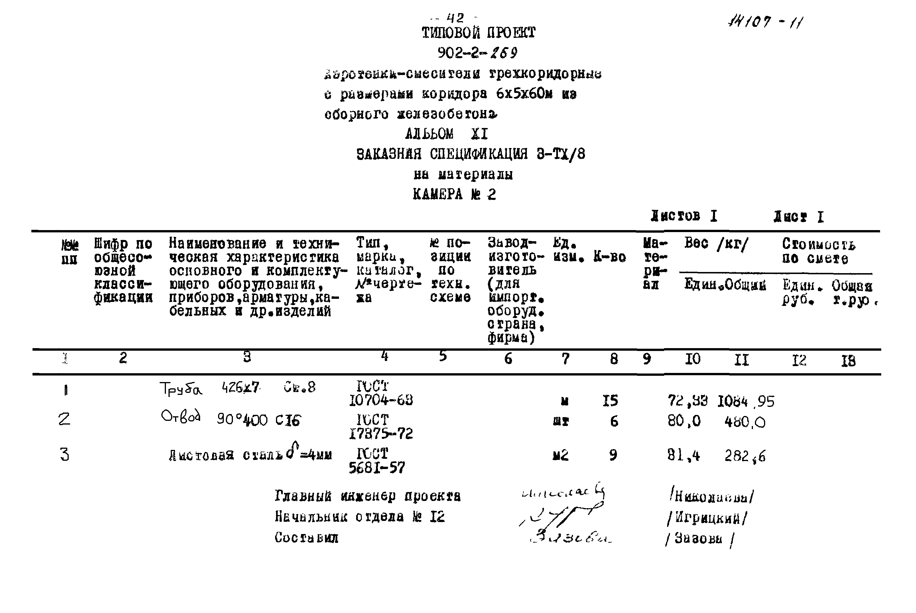 Типовой проект 902-2-269