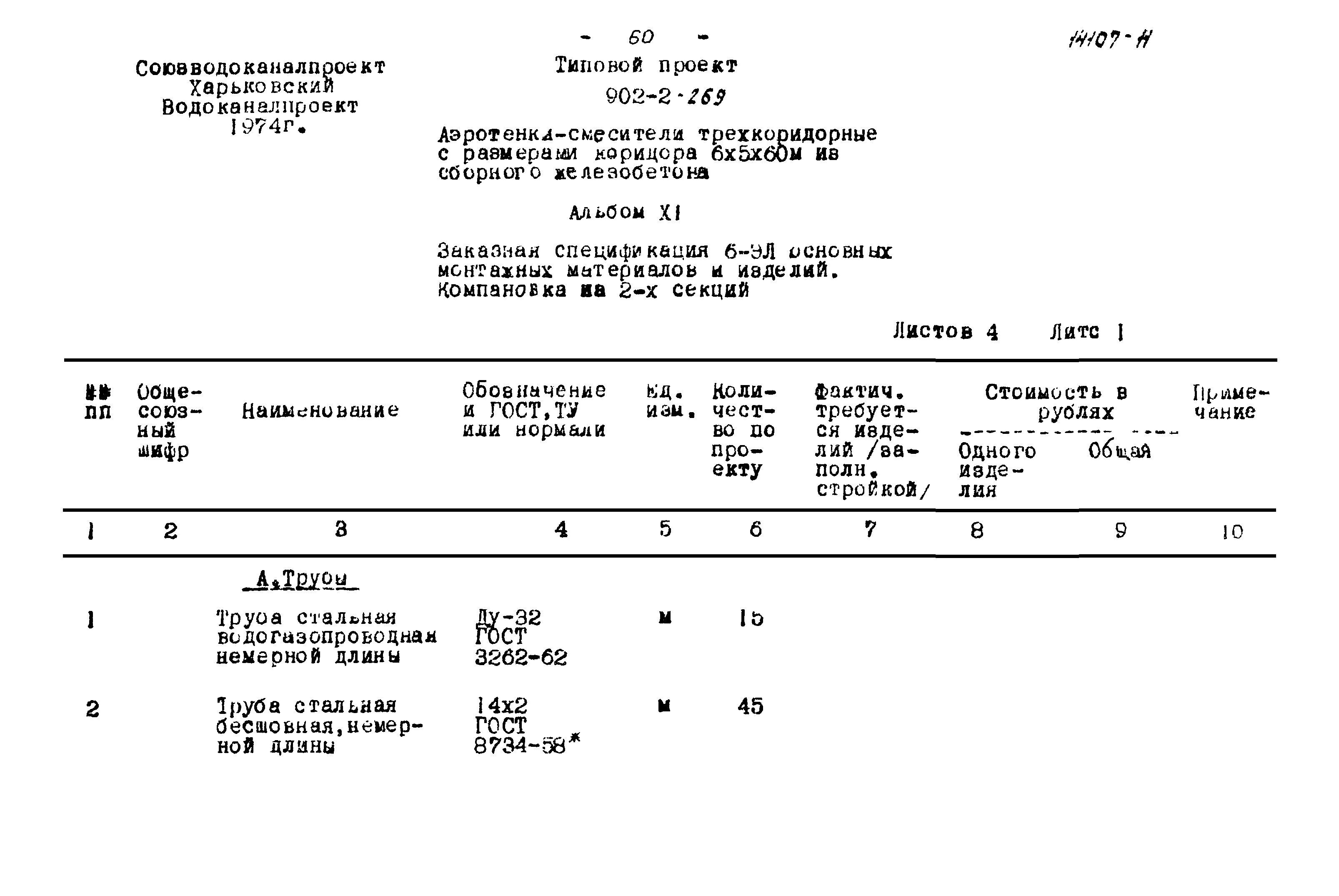Типовой проект 902-2-269